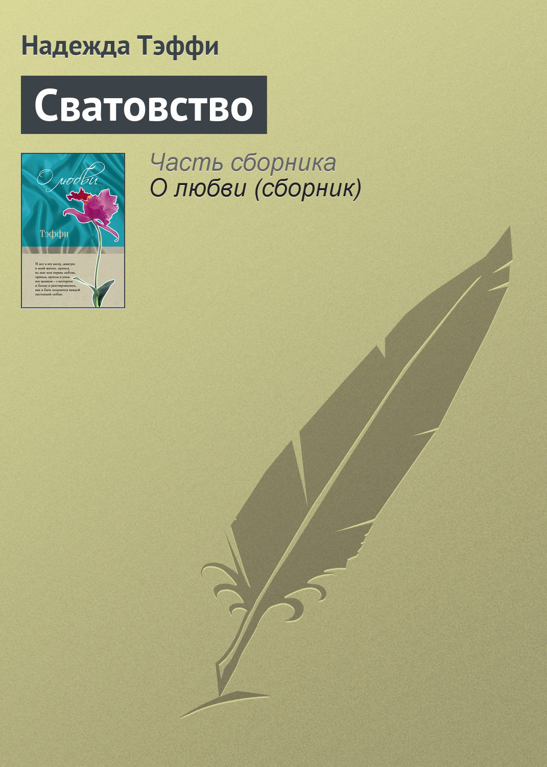 Обложка книги «Сватовство»