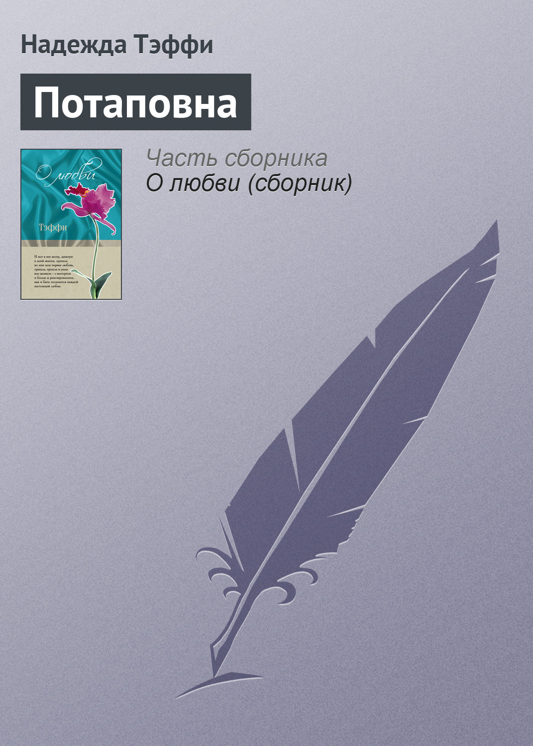 Обложка книги «Потаповна»