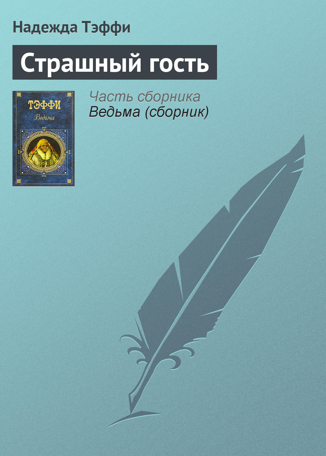 Обложка книги «Страшный гость»