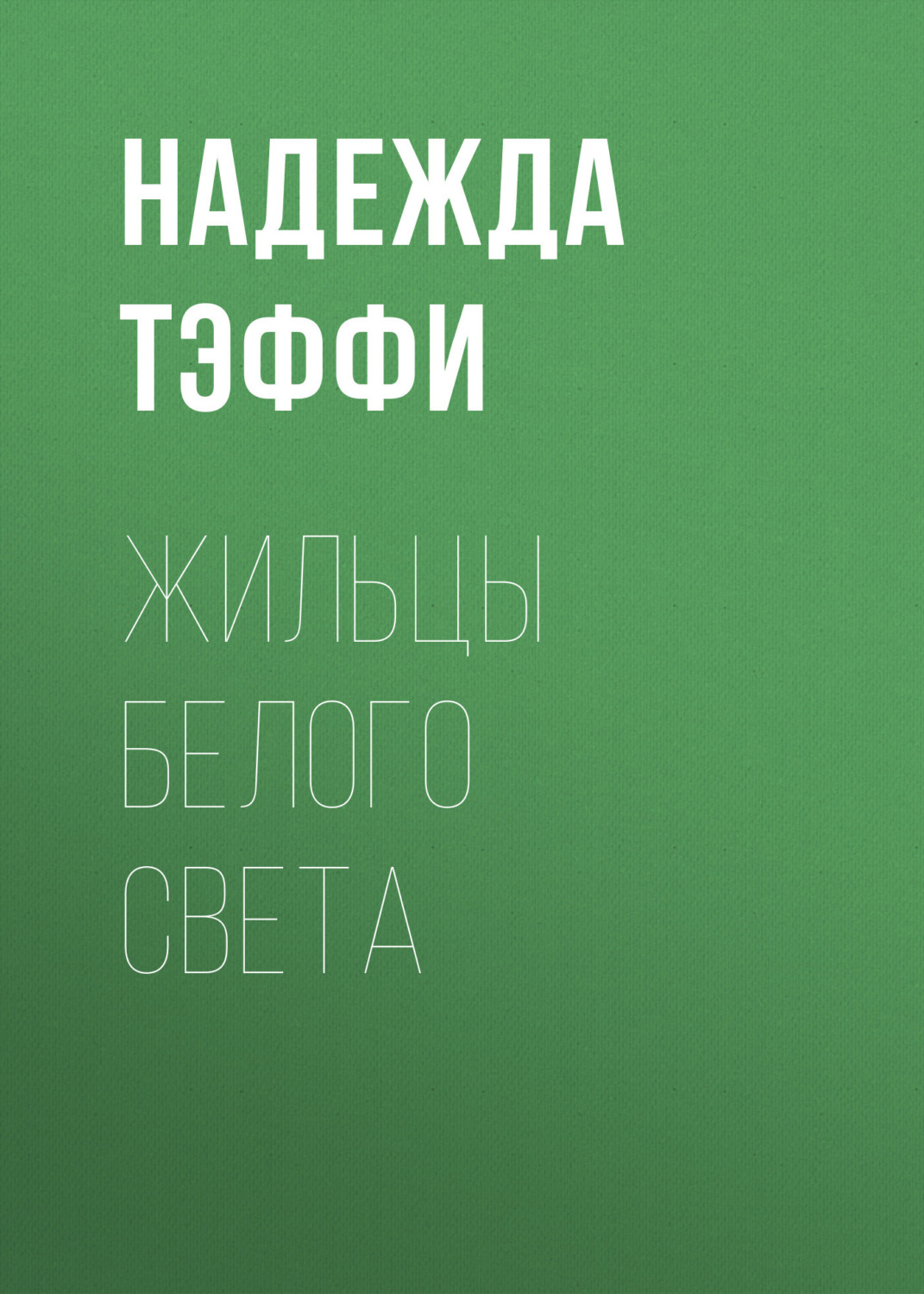 Обложка книги «Жильцы белого света»
