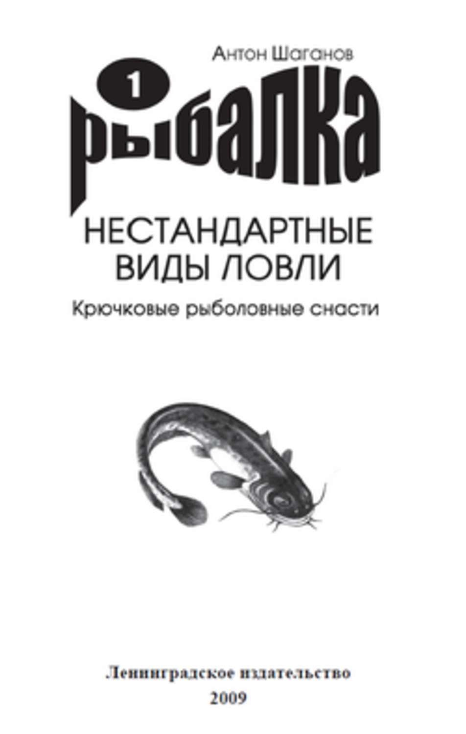 Обложка книги «Крючковые рыболовные снасти»