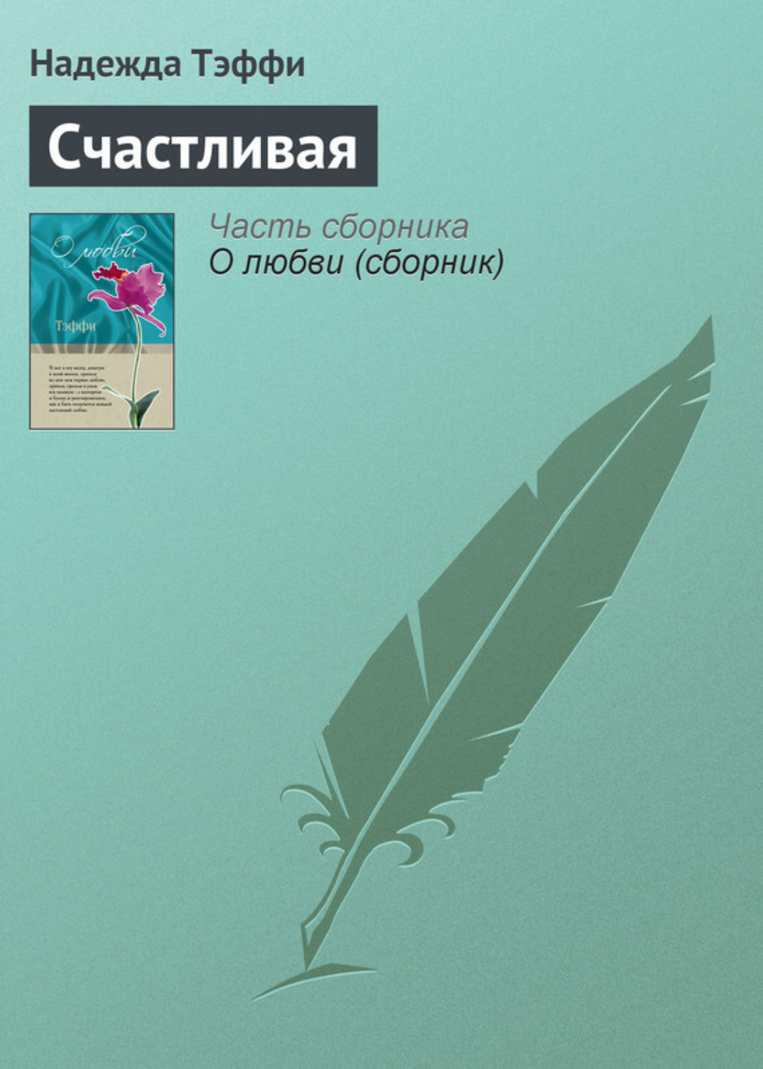 Обложка книги «Счастливая»