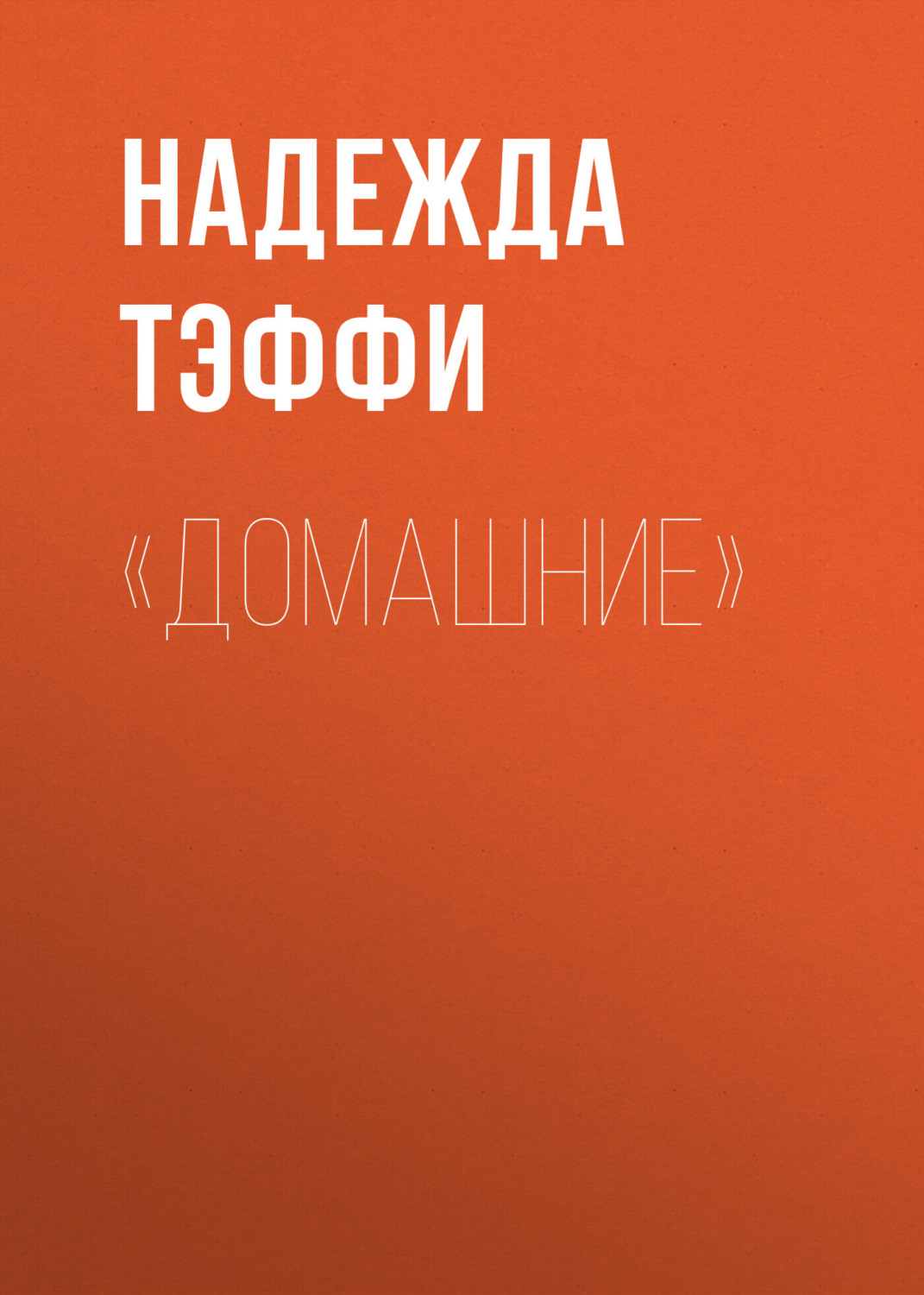 Обложка книги ««Домашние»»