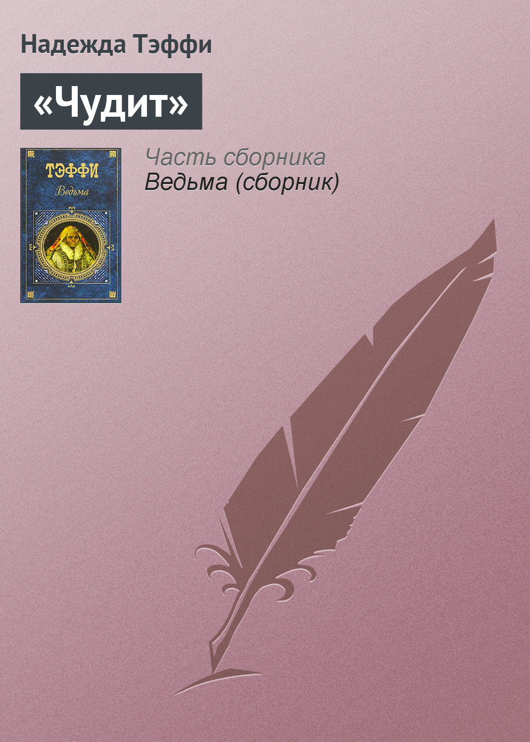 Обложка книги ««Чудит»»