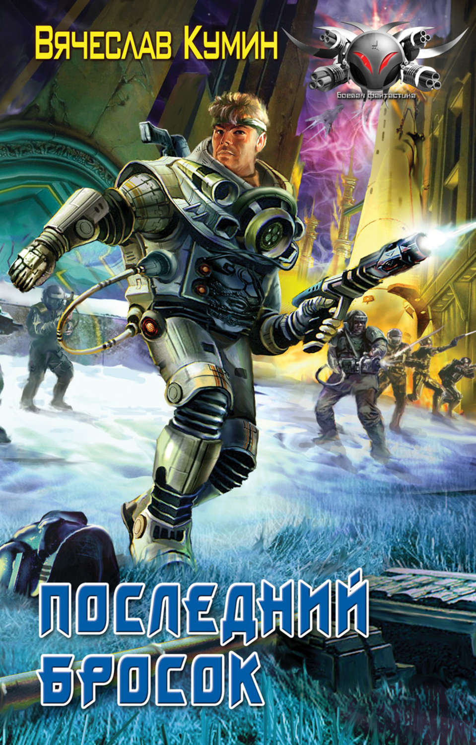 Обложка книги «Последний бросок»