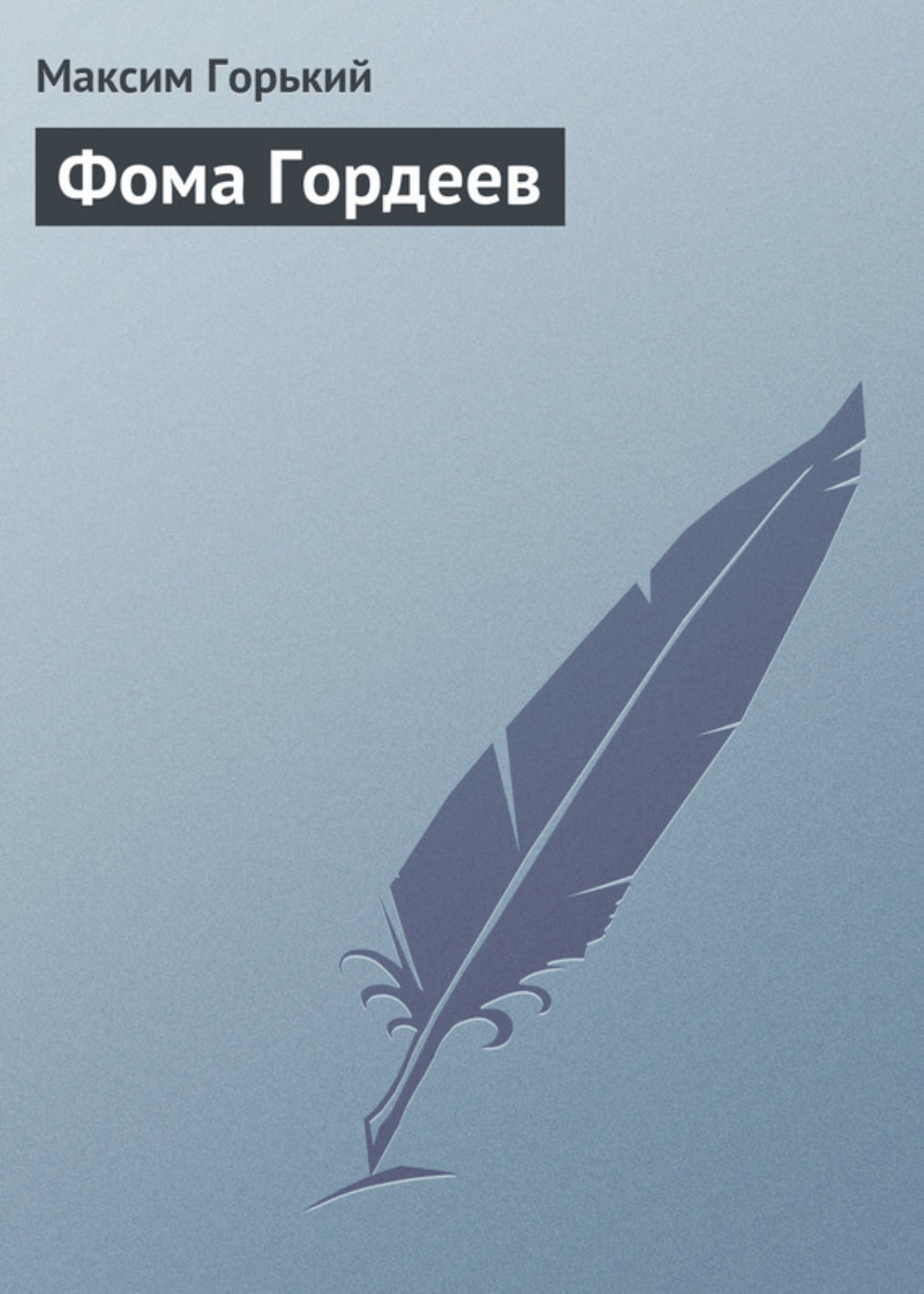 Обложка книги «Фома Гордеев»