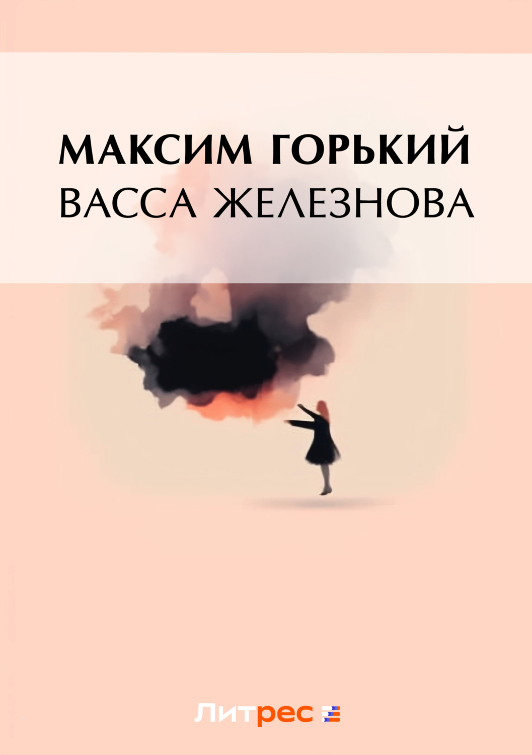Обложка книги «Васса Железнова (сборник)»