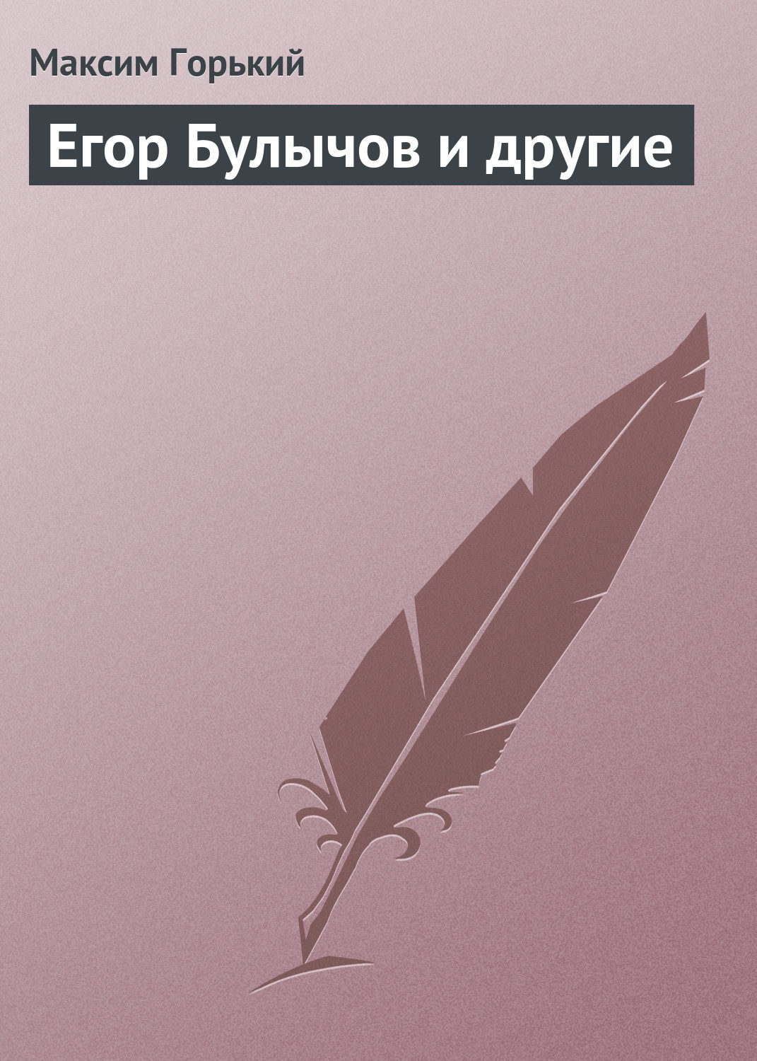 Обложка книги «Егор Булычов и другие»