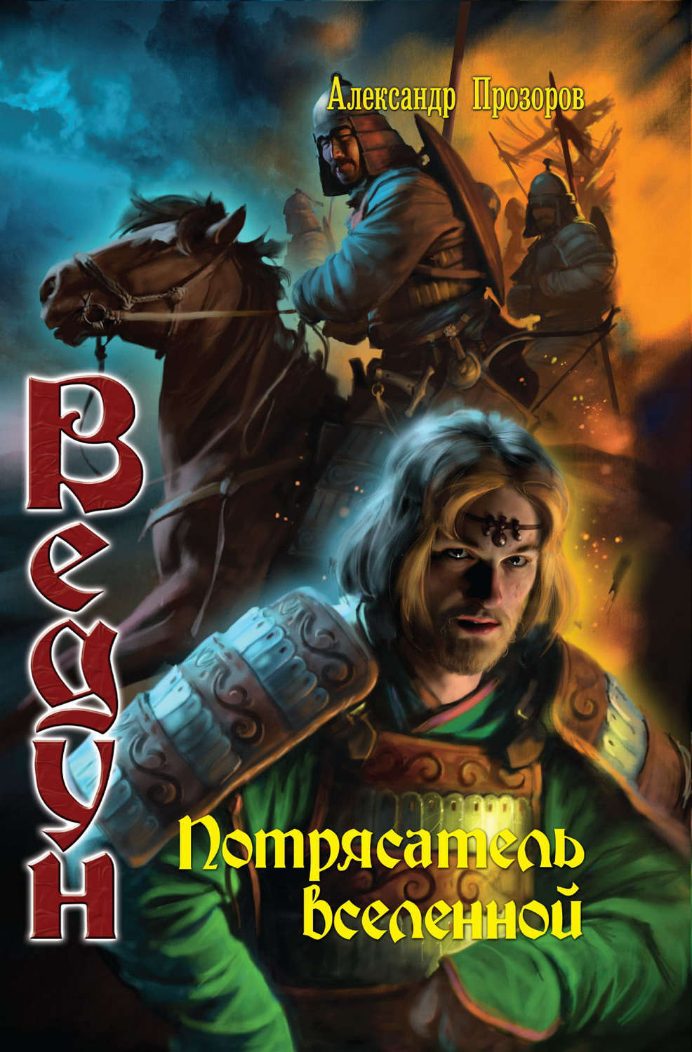 Обложка книги «Потрясатель вселенной»