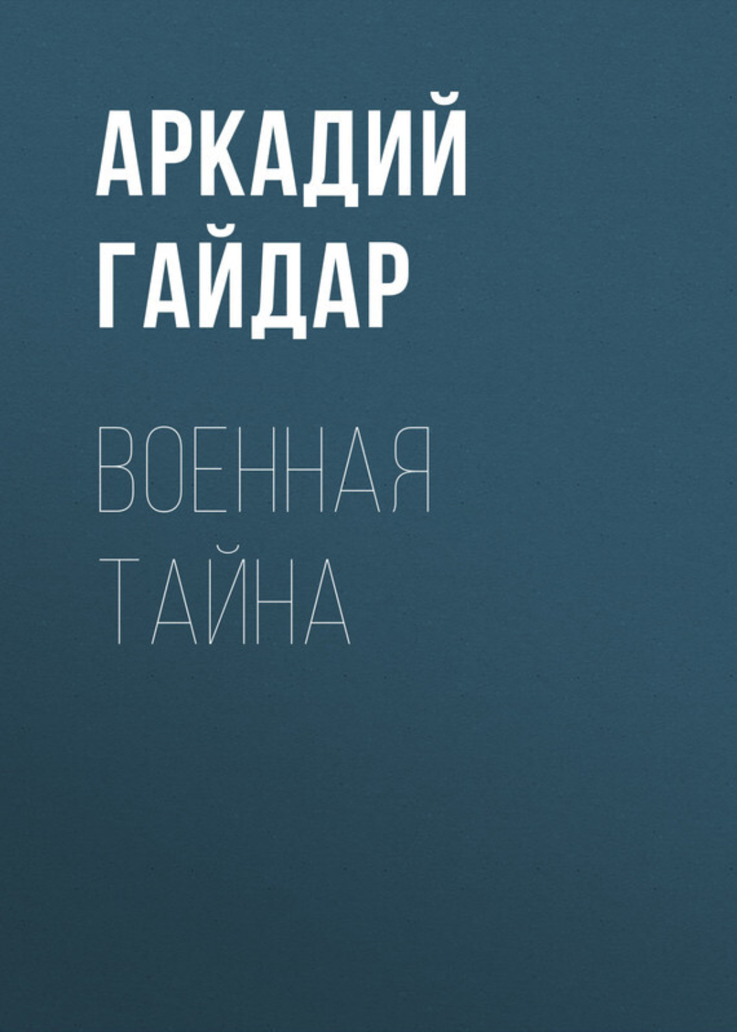 Обложка книги «Военная тайна»
