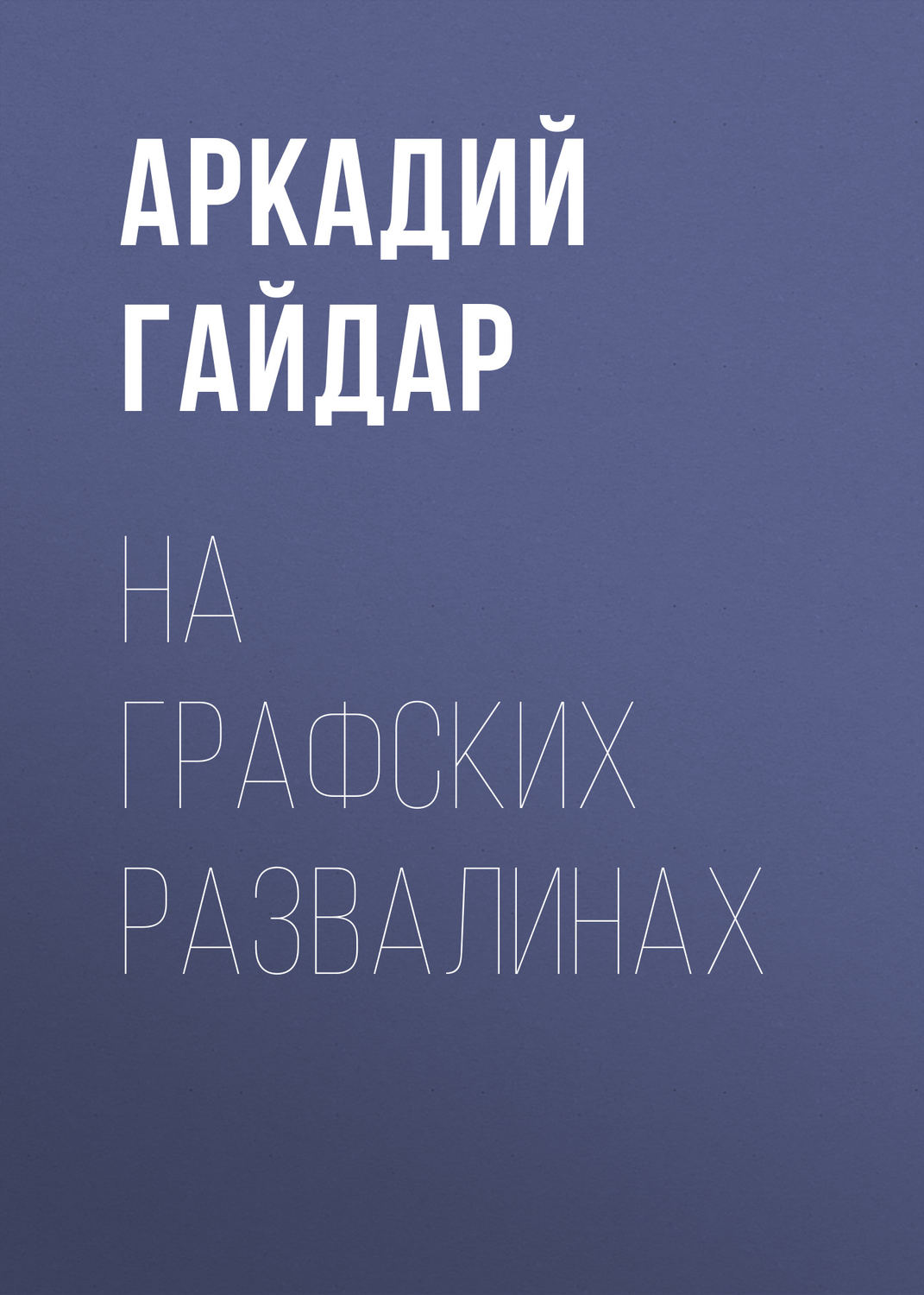 Обложка книги «На графских развалинах»