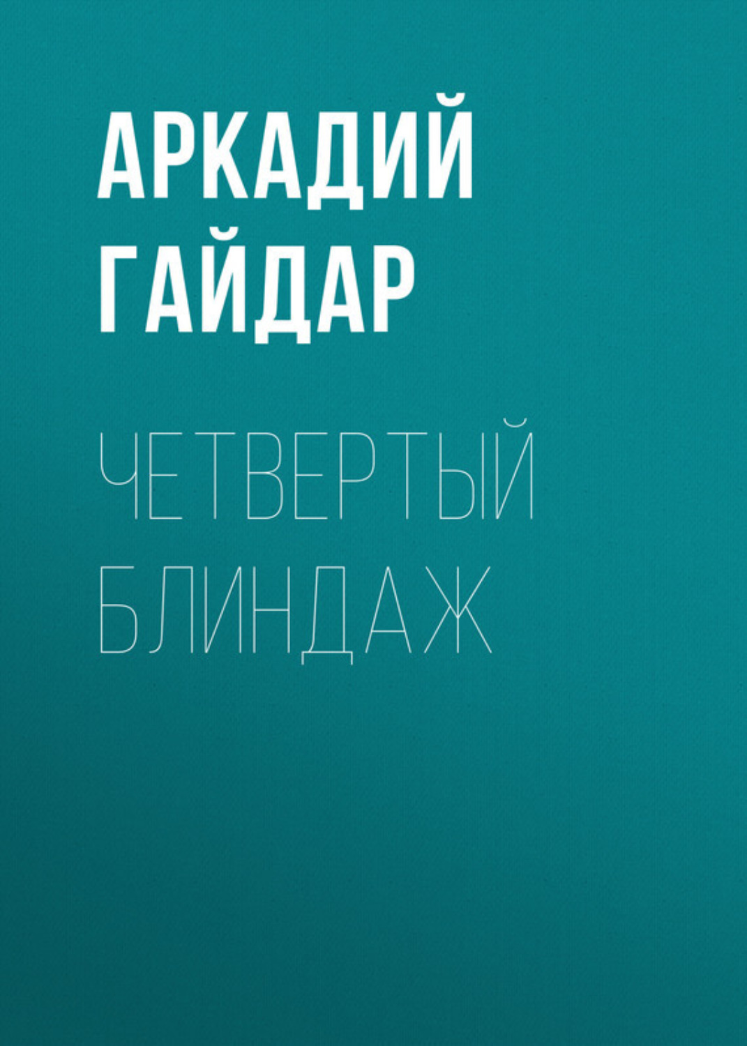 Обложка книги «Четвертый блиндаж»