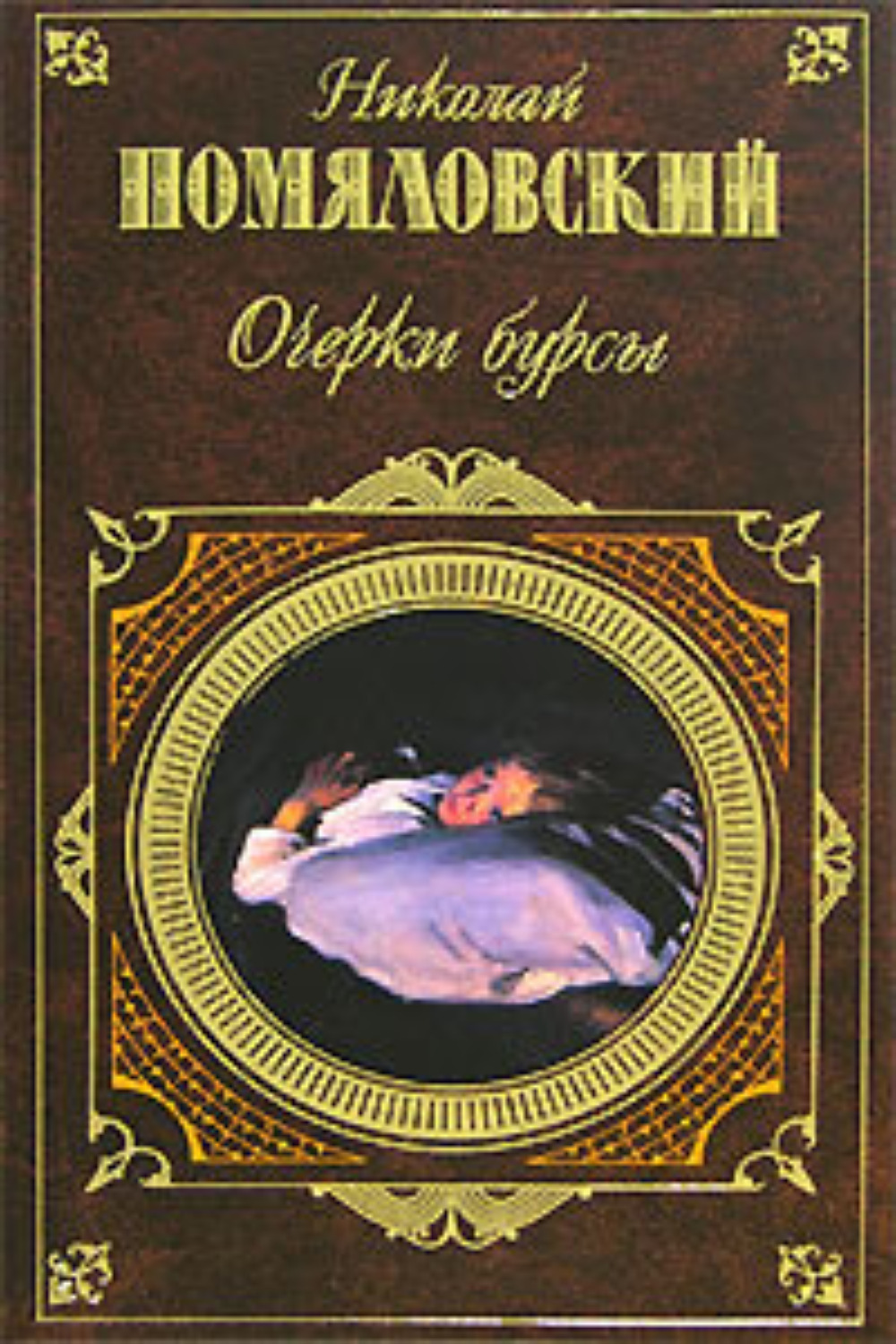 Обложка книги «Очерки бурсы»