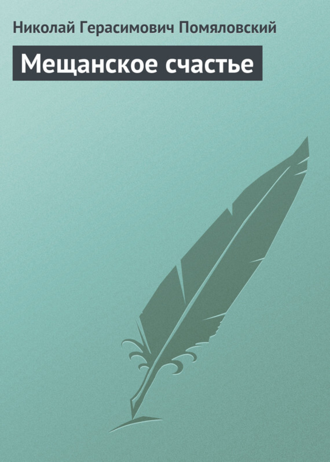 Обложка книги «Мещанское счастье»