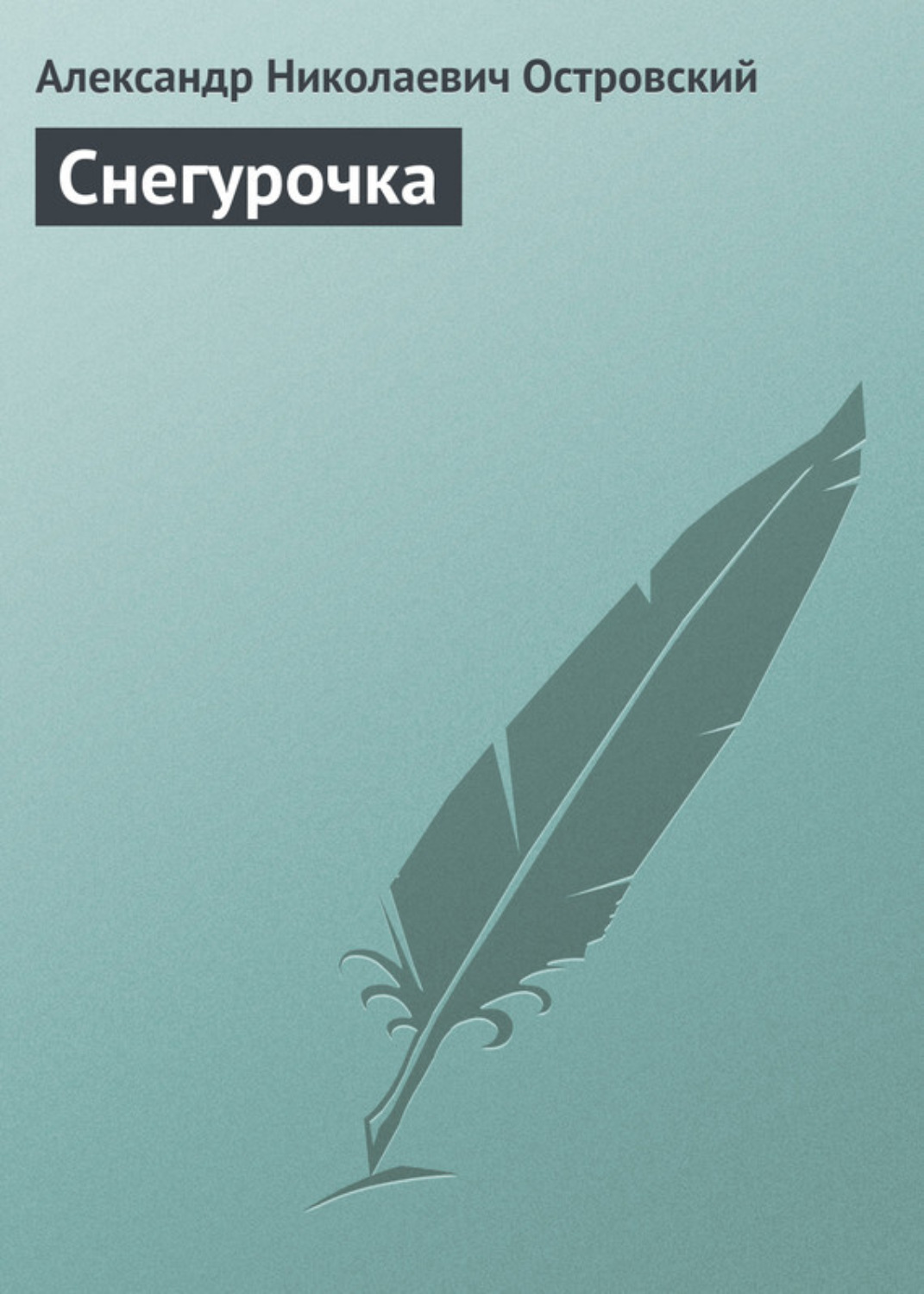 Обложка книги «Снегурочка»