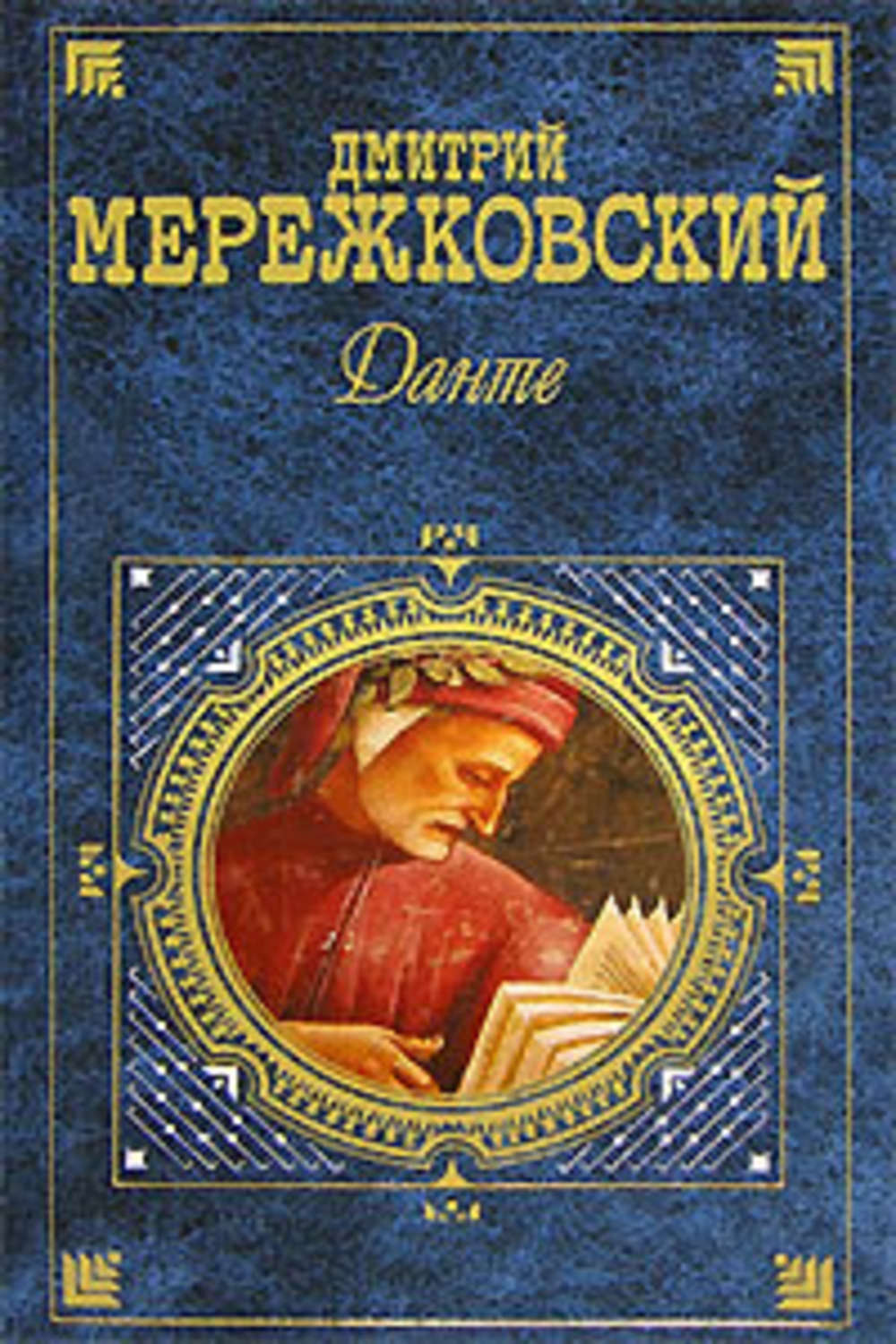 Обложка книги «Данте»