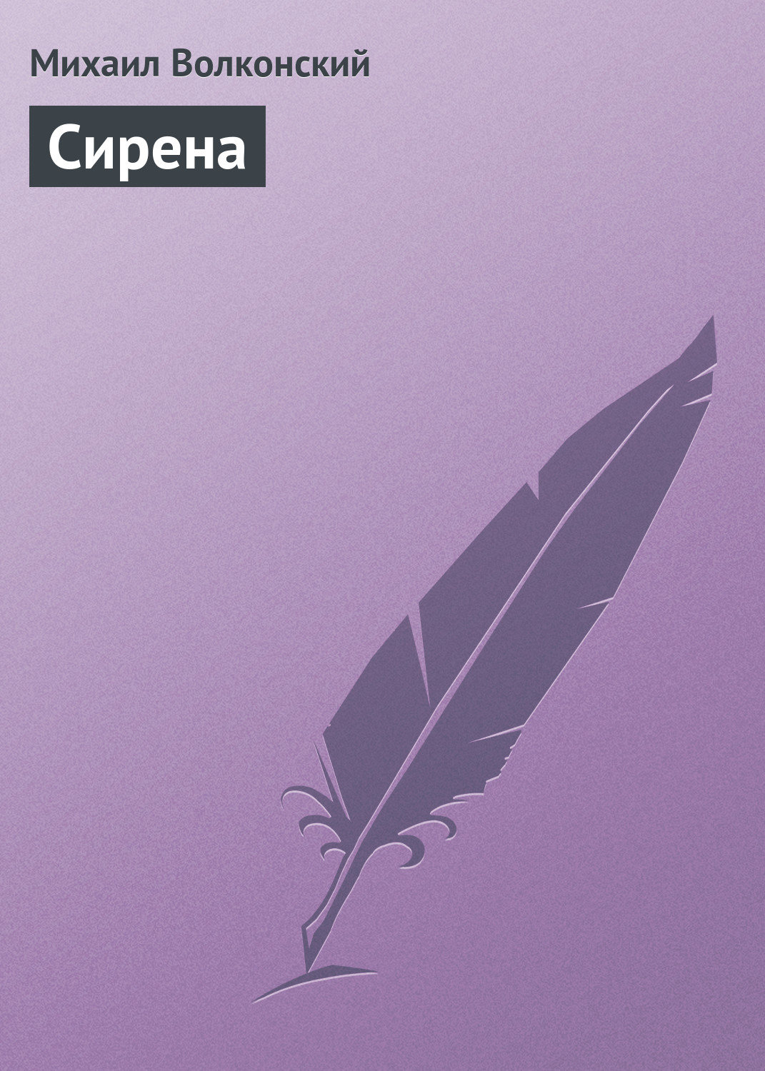 Обложка книги «Сирена»