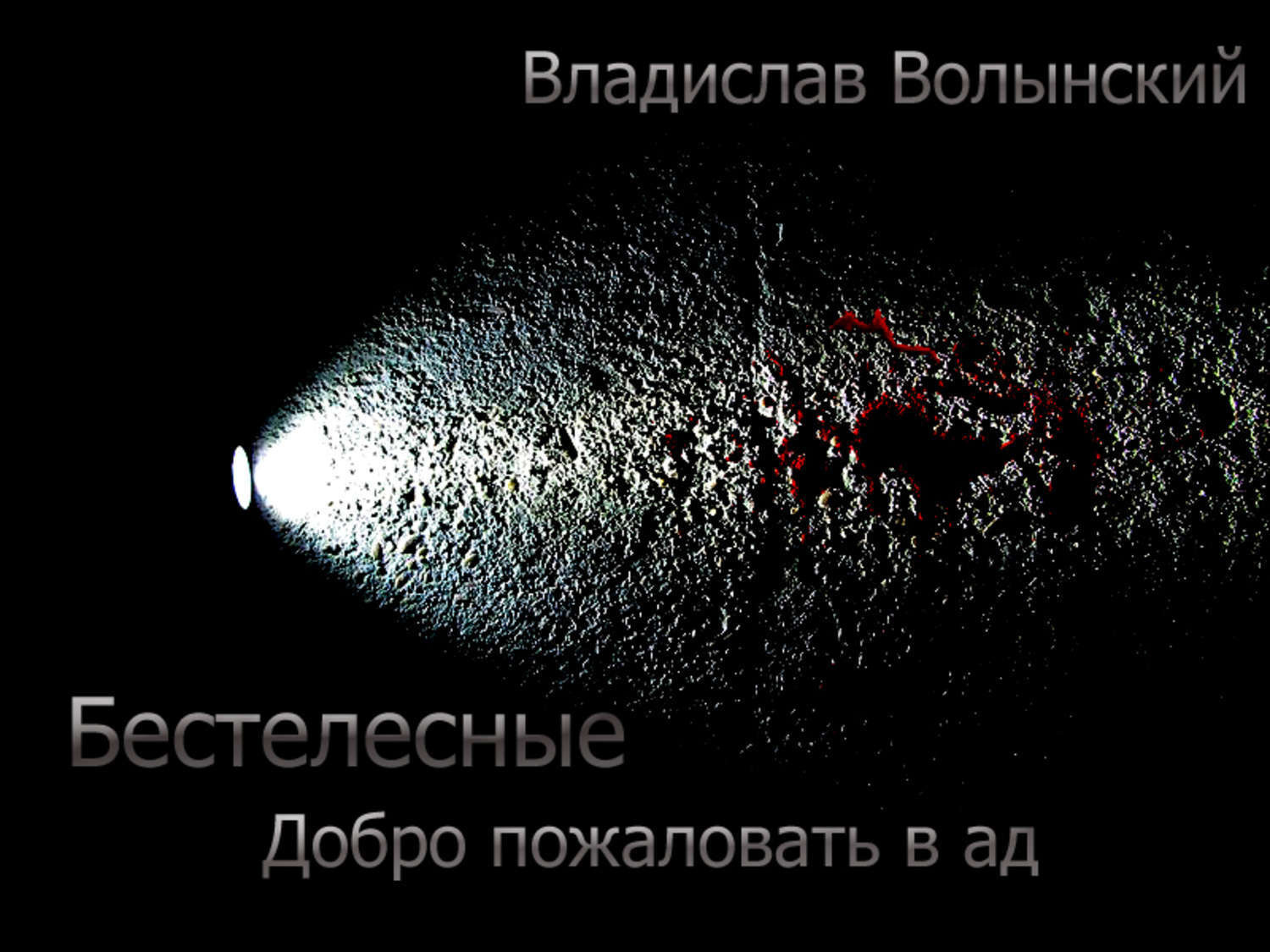 Обложка книги «Бестелесные. Добро пожаловать в ад»