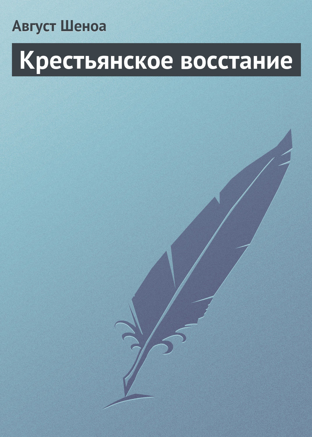 Обложка книги «Крестьянское восстание»