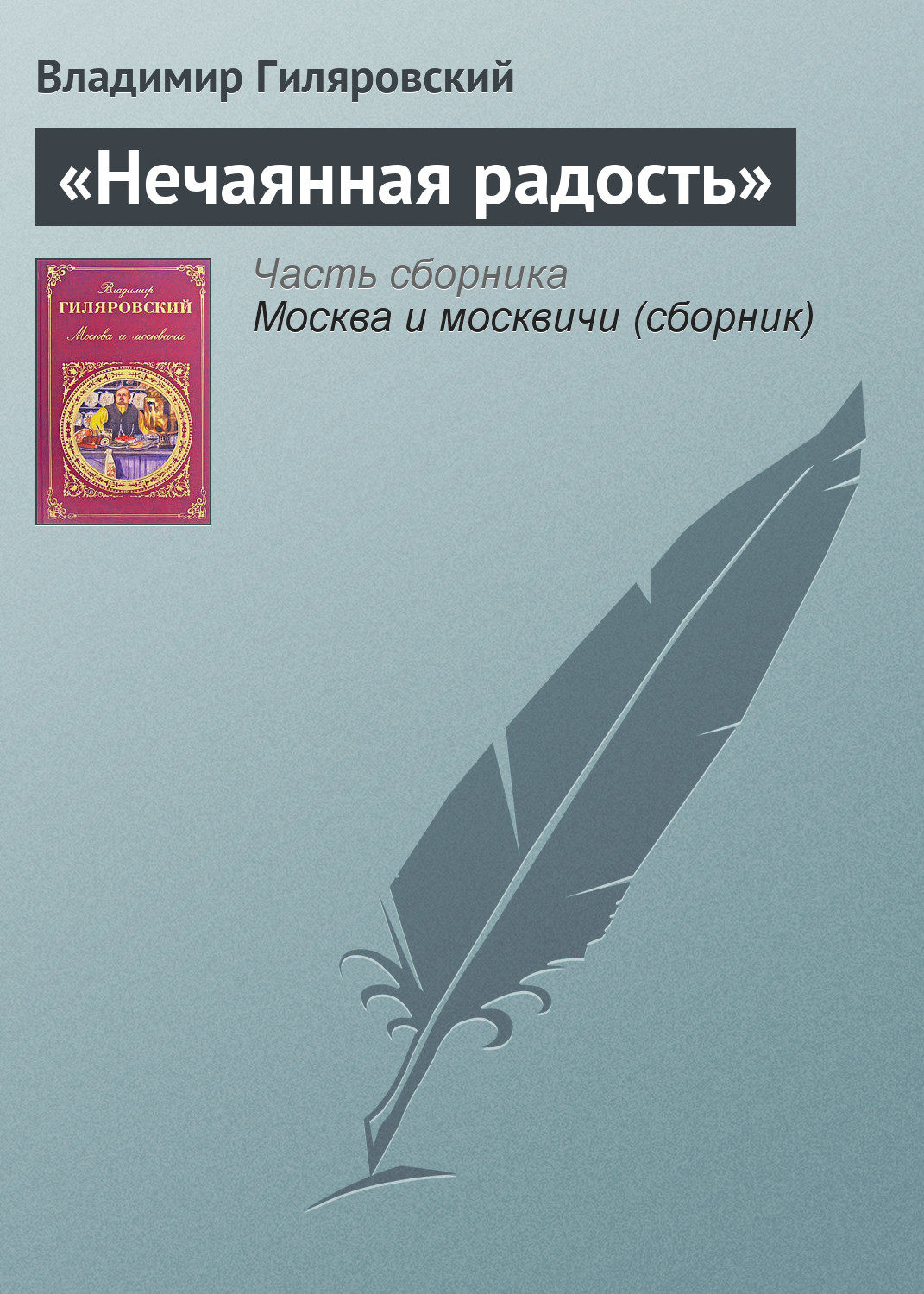 Обложка книги ««Нечаянная радость»»
