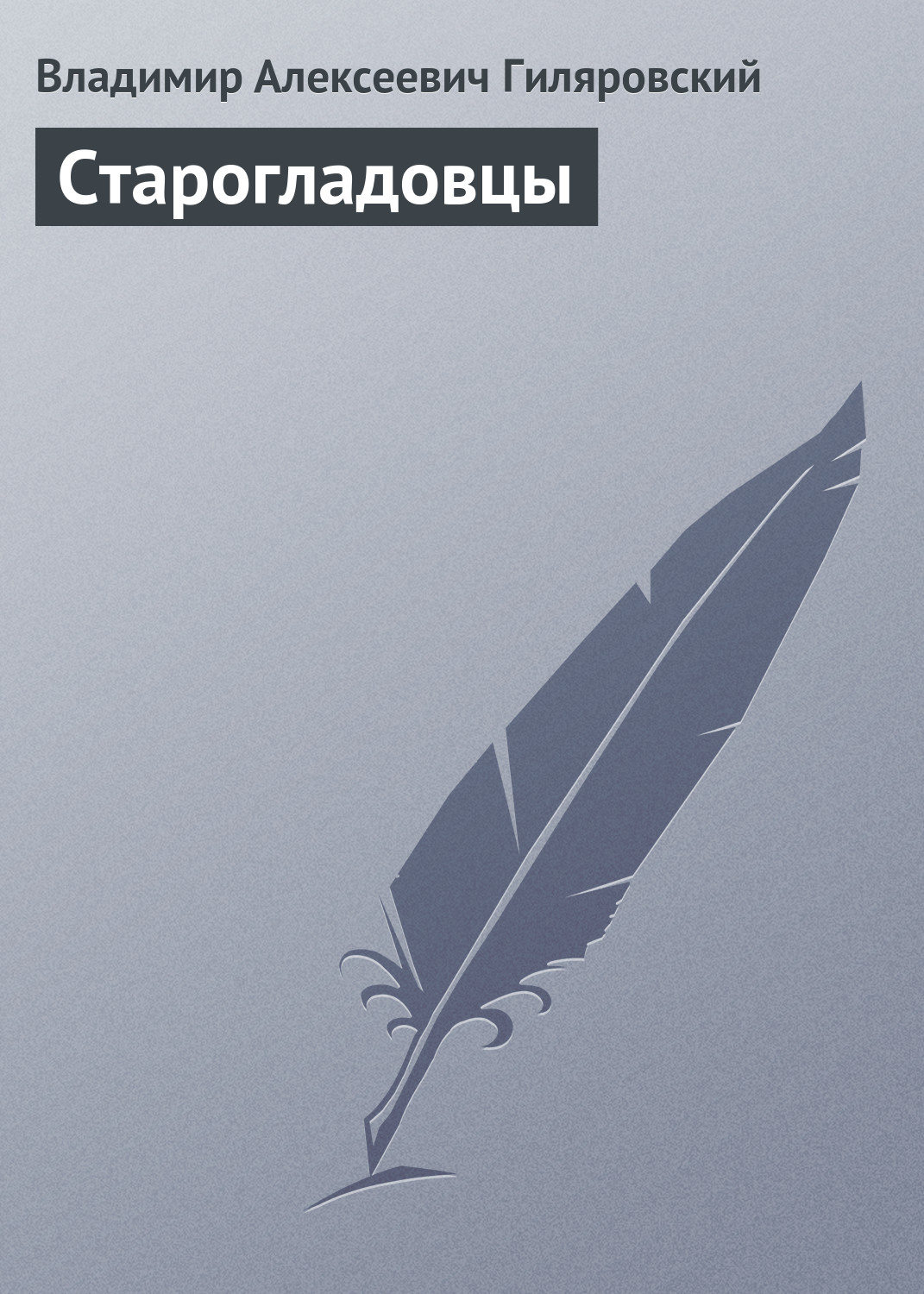 Обложка книги «Старогладовцы»
