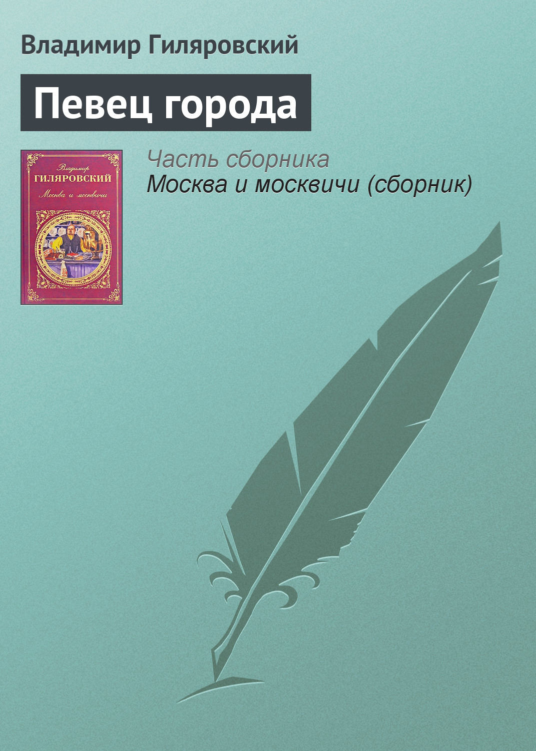 Обложка книги «Певец города»