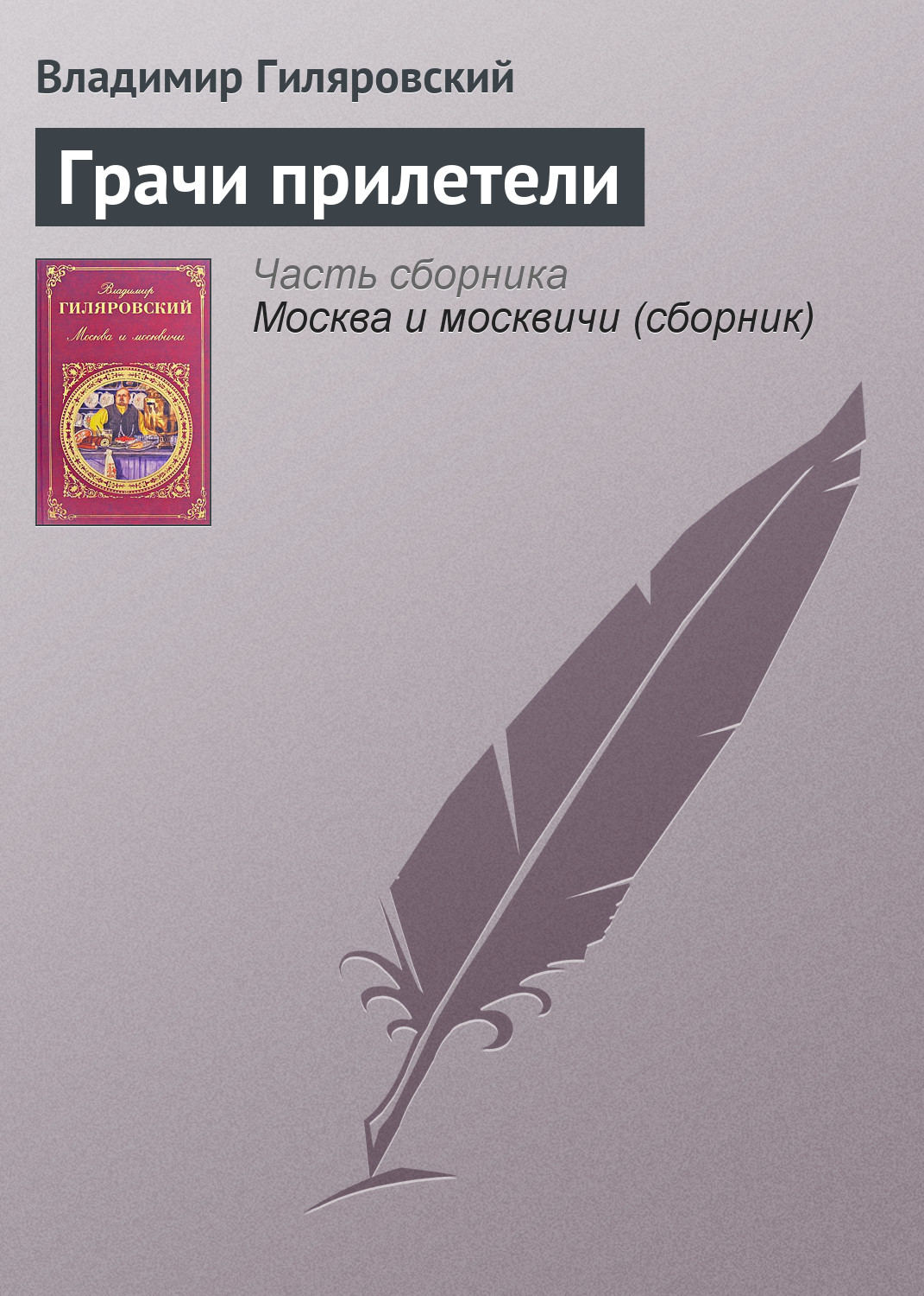 Обложка книги «Грачи прилетели»