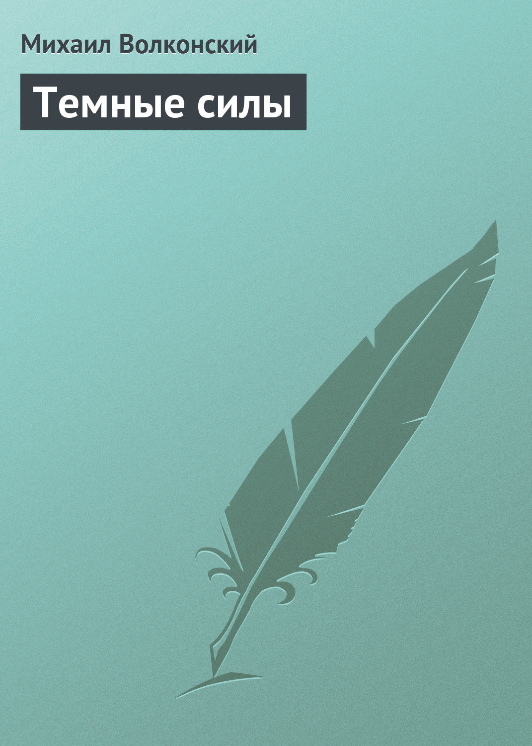Обложка книги «Темные силы»