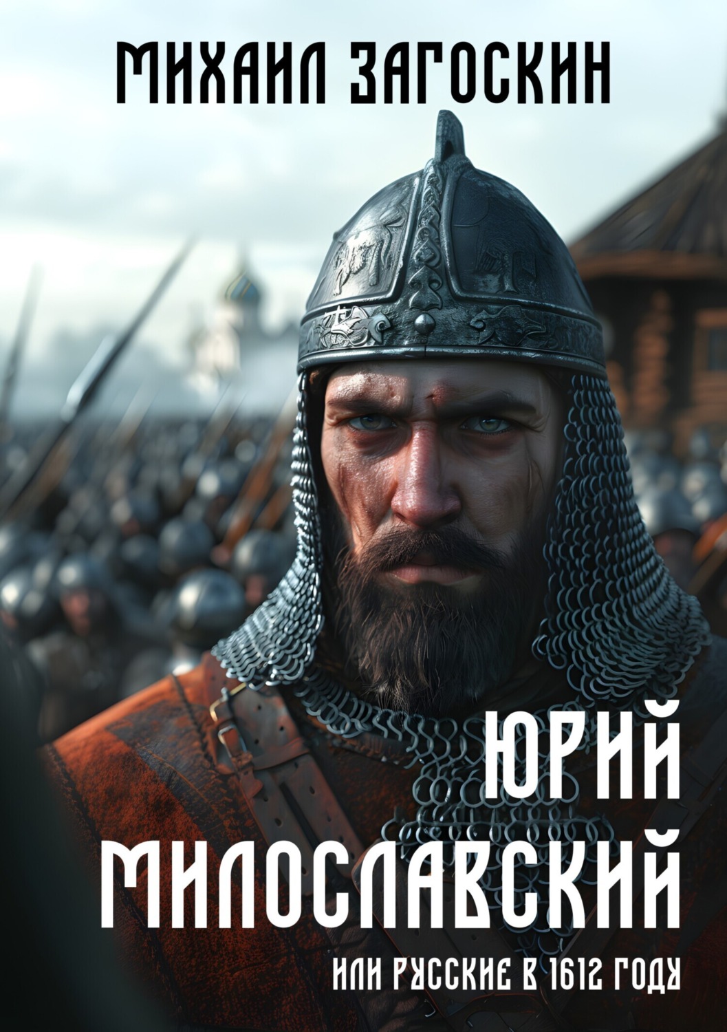 Обложка книги «Юрий Милославский, или Русские в 1612 году»