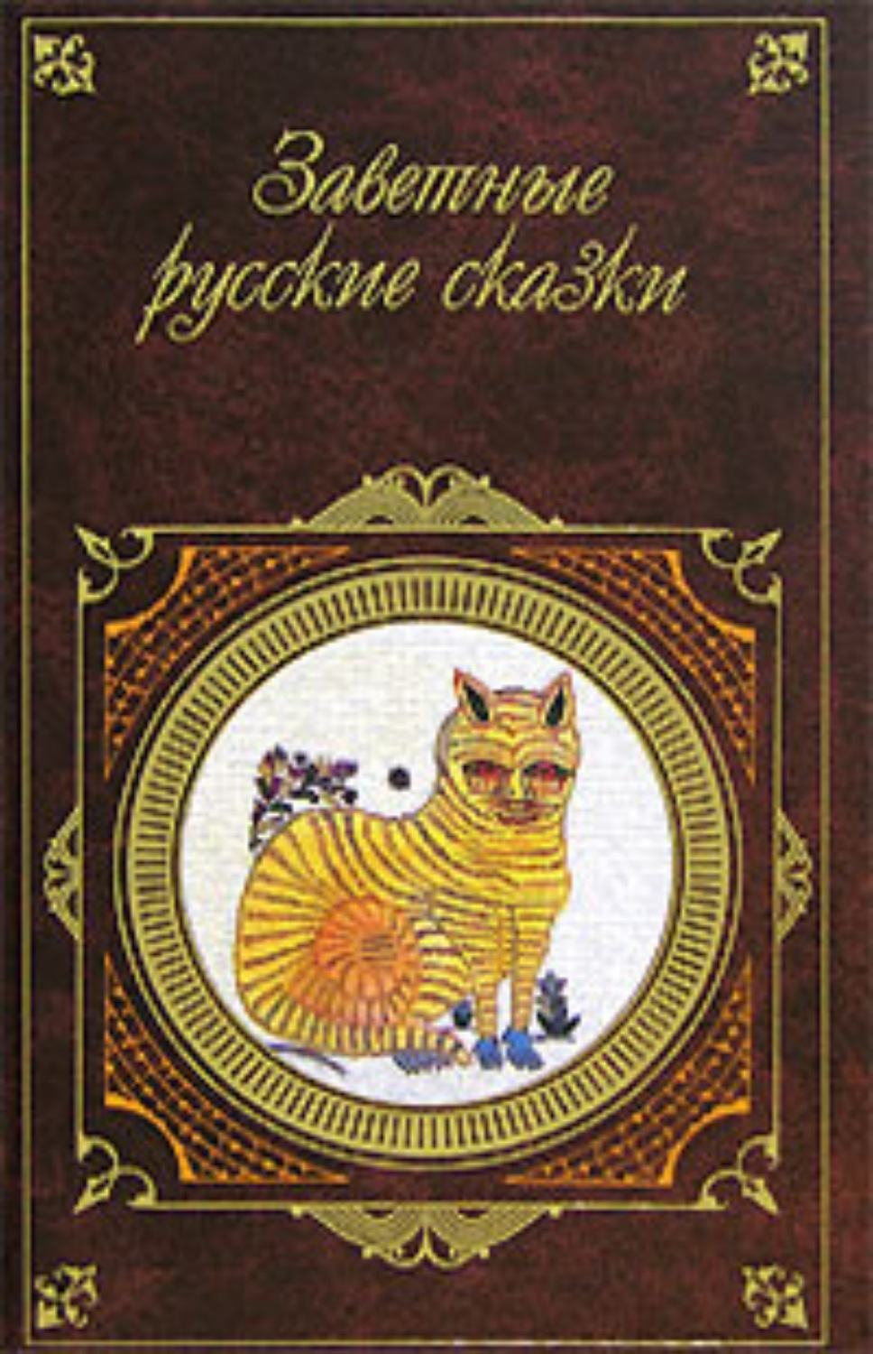 Обложка книги «Заветные русские сказки»