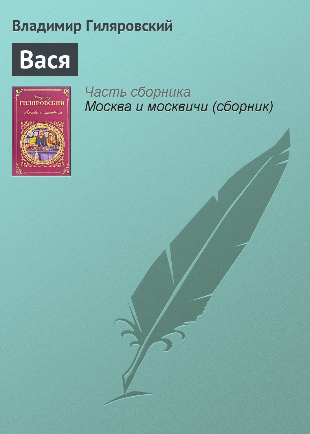 Обложка книги «Вася»