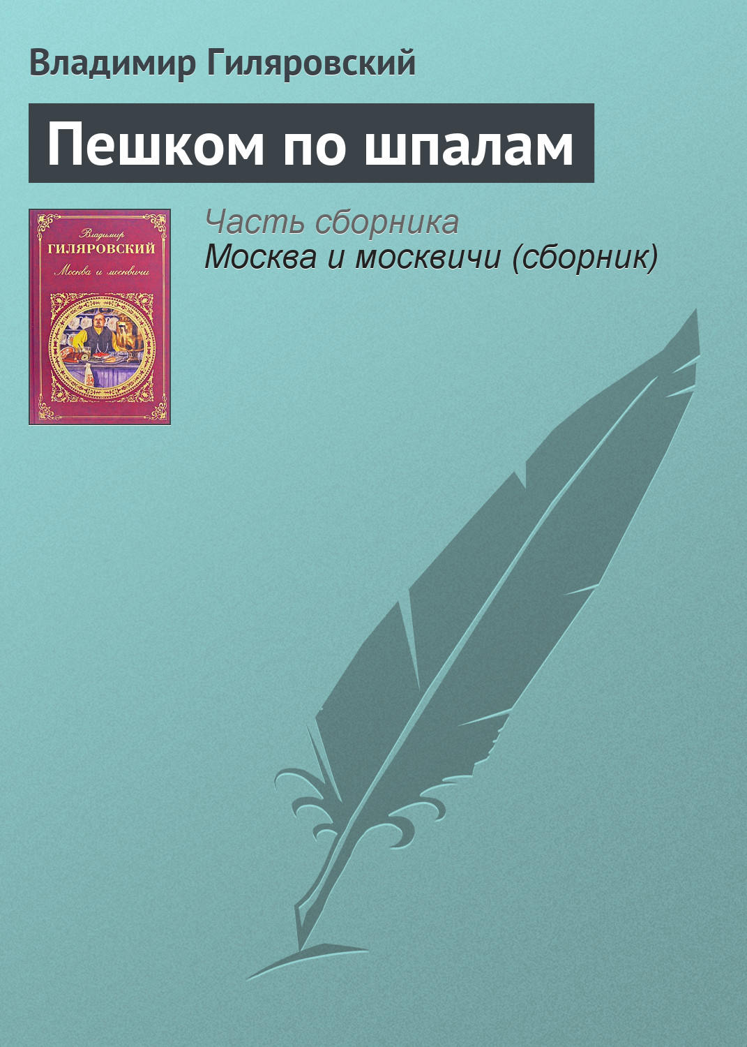 Обложка книги «Пешком по шпалам»