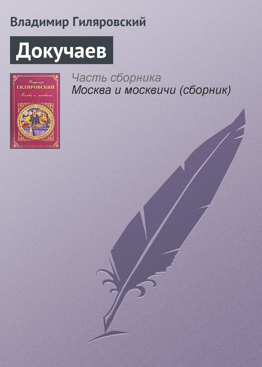 Обложка книги «Докучаев»