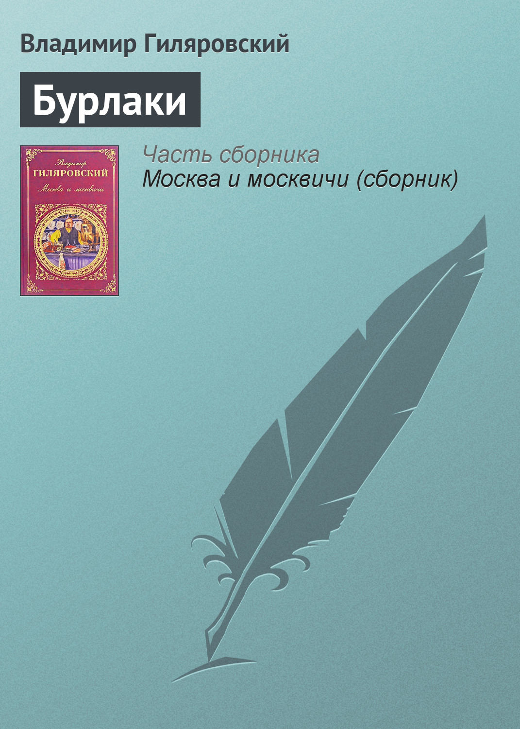 Обложка книги «Бурлаки»