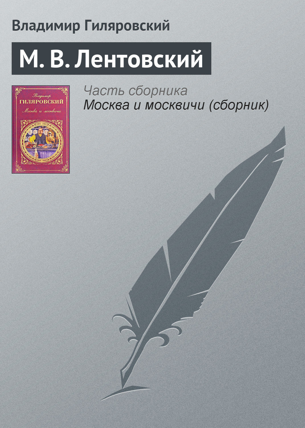 Обложка книги «М. В. Лентовский»