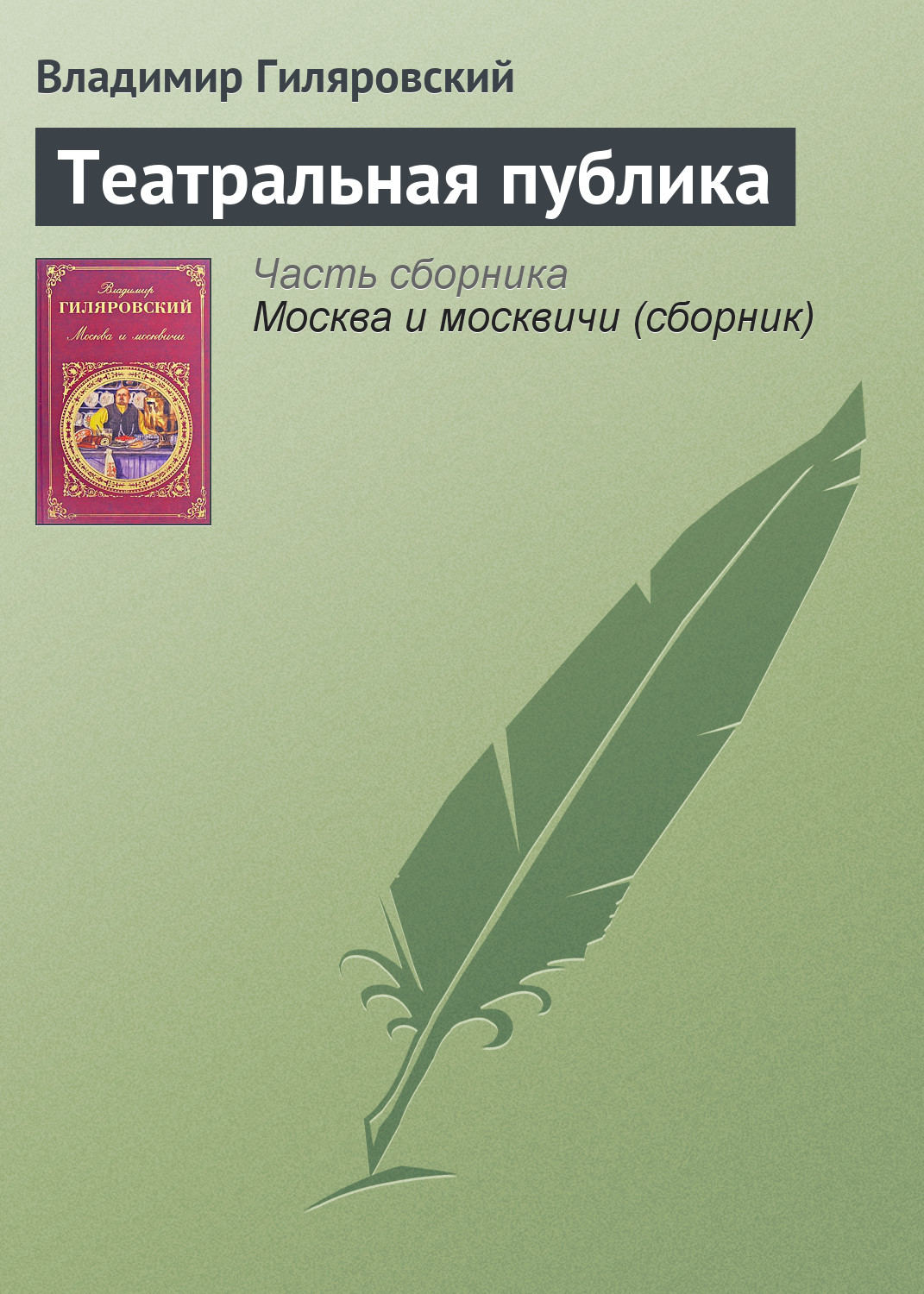 Обложка книги «Театральная публика»