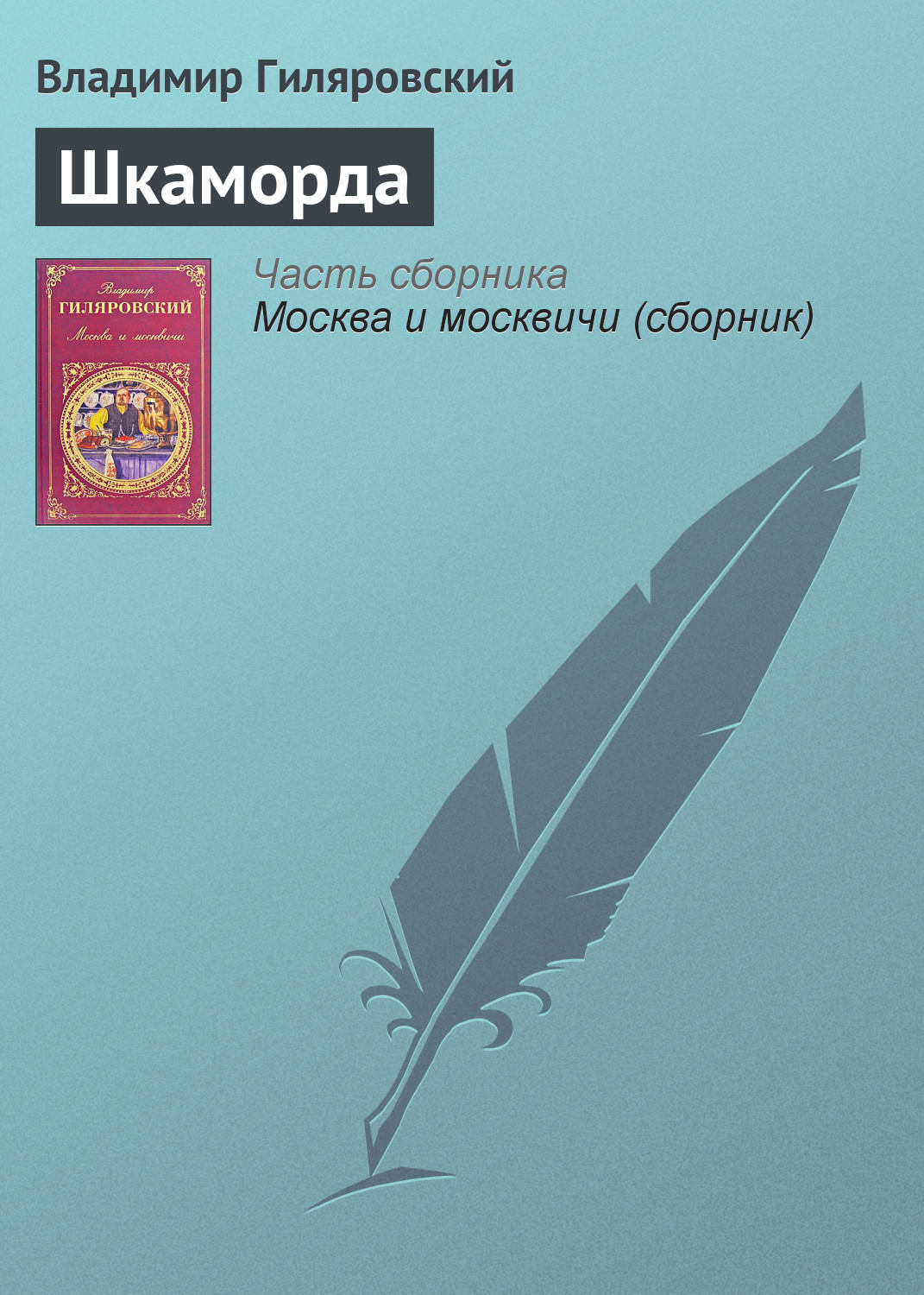 Обложка книги «Шкаморда»