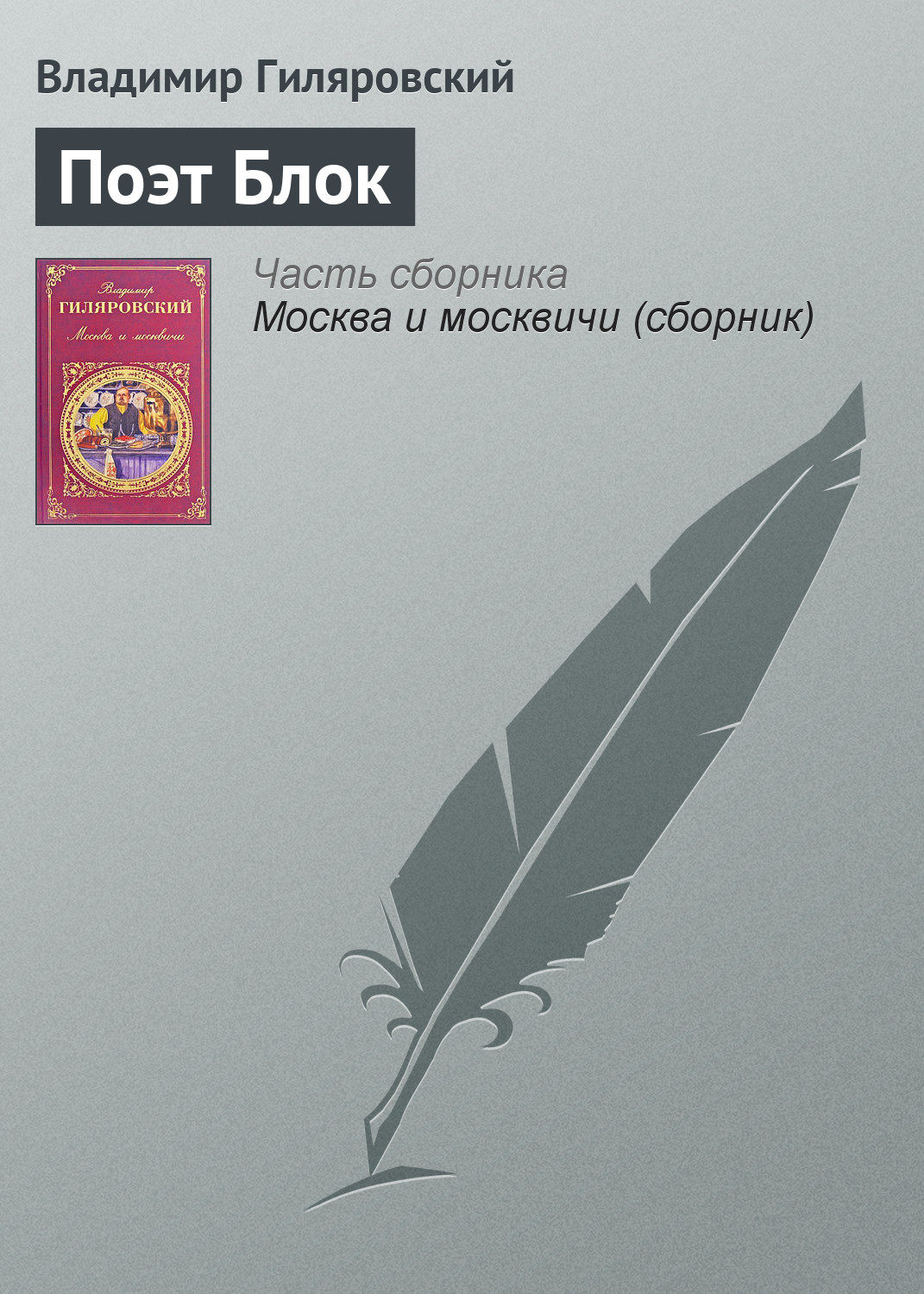 Обложка книги «Поэт Блок»