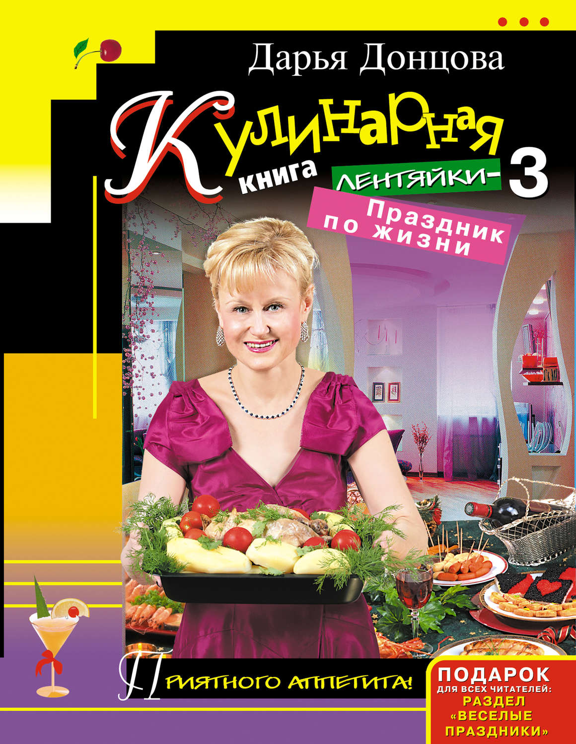 Обложка книги «Кулинарная книга лентяйки-3. Праздник по жизни»