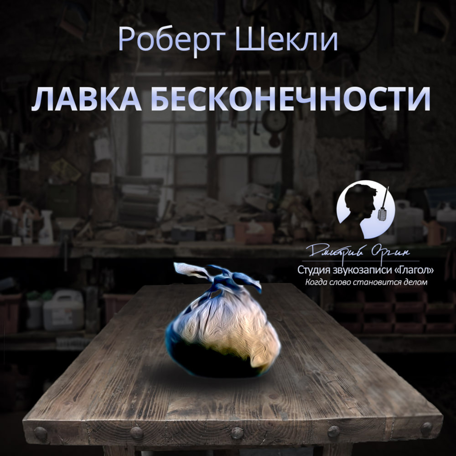 Обложка книги «Лавка бесконечности (сборник)»