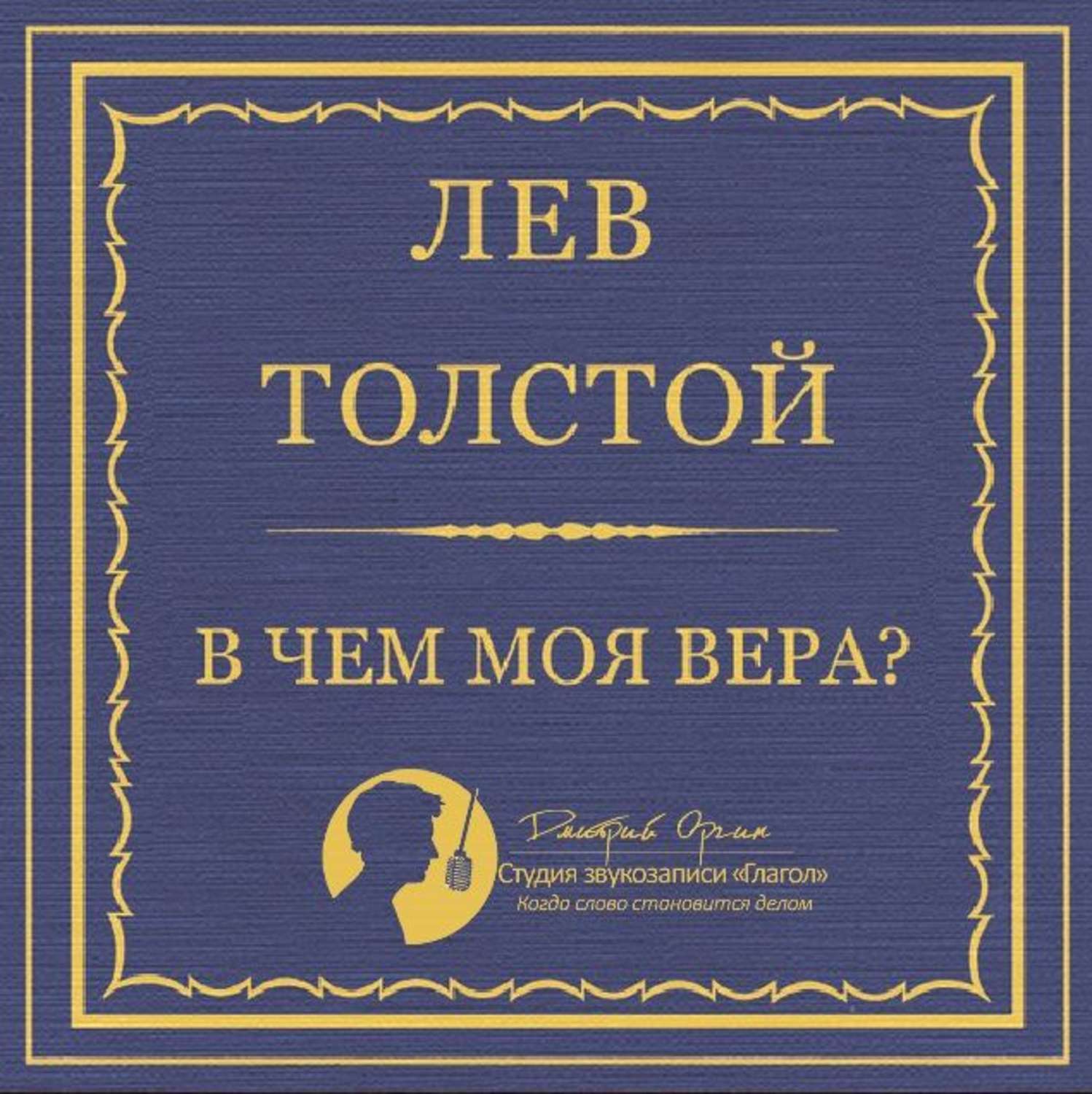 Обложка книги «В чем моя вера?»