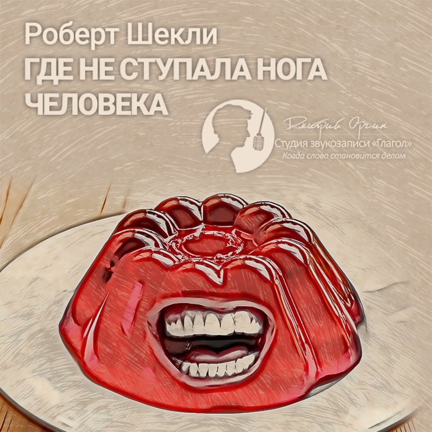 Обложка книги «Где не ступала нога человека (сборник)»