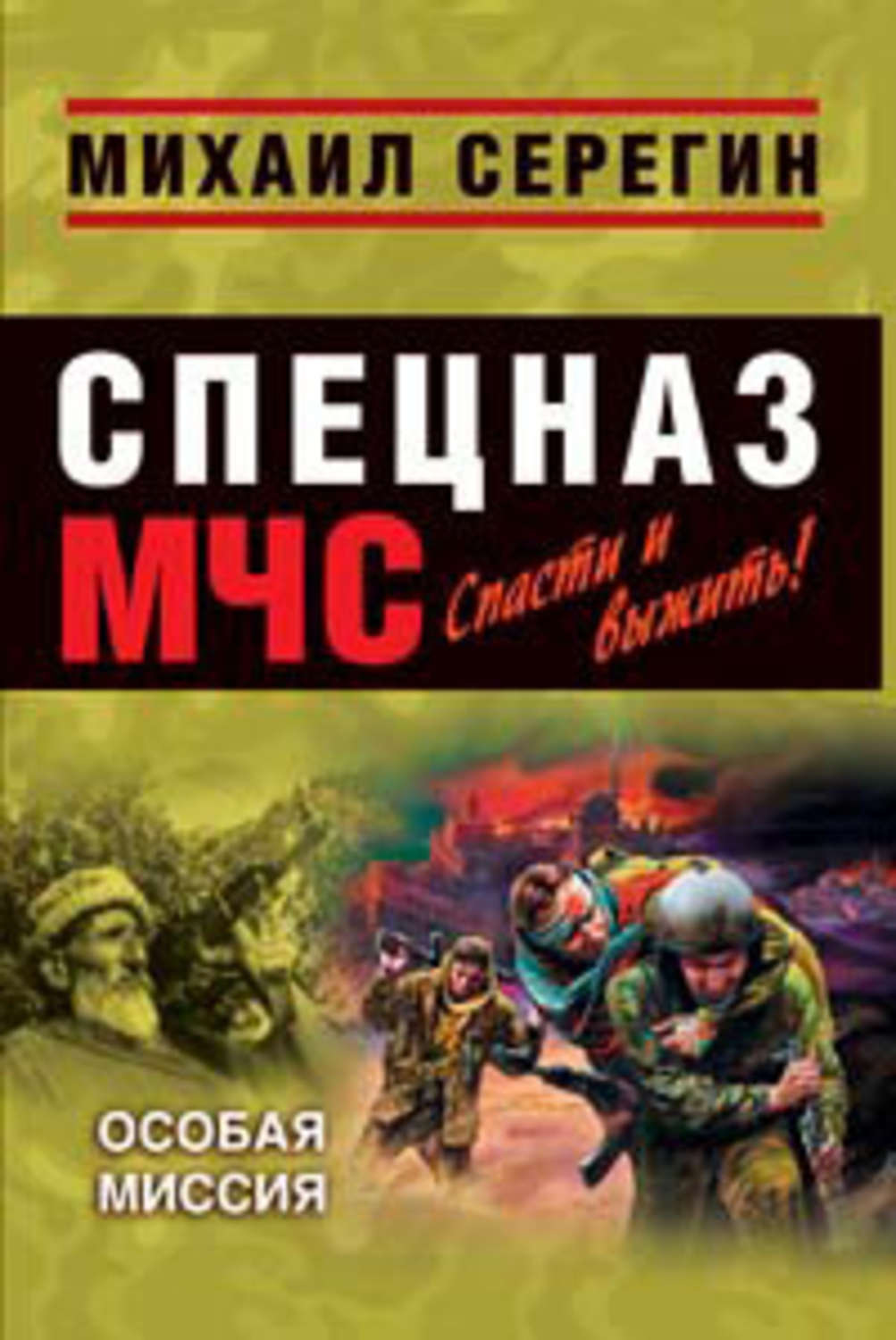 Обложка книги «Особая миссия»