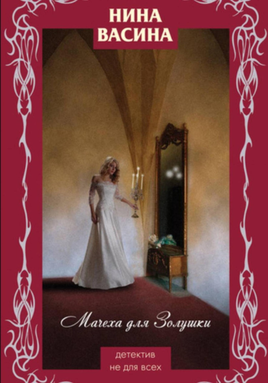 Обложка книги «Мачеха для Золушки»