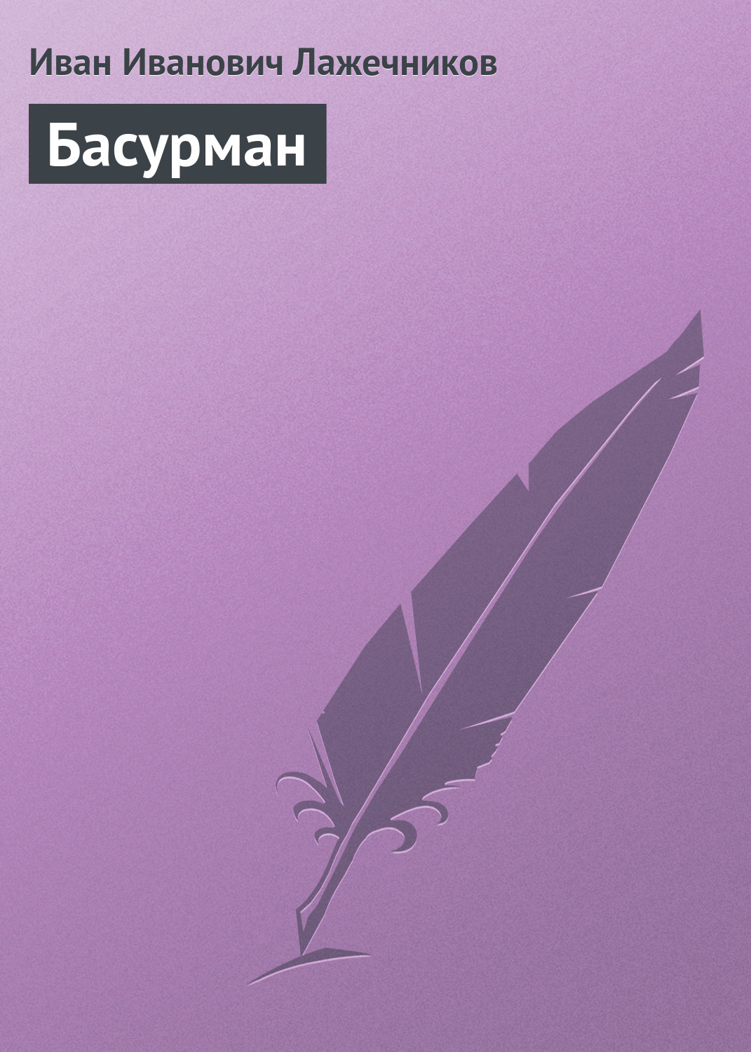 Обложка книги «Басурман»