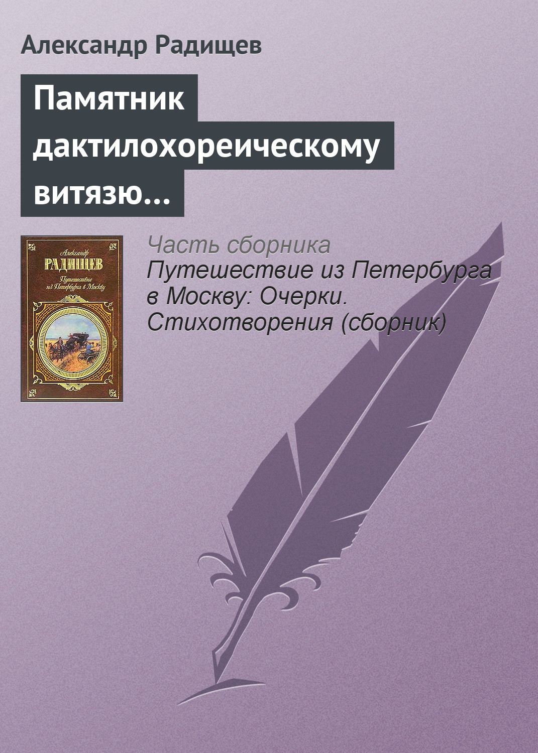 Обложка книги «Памятник дактилохореическому витязю…»