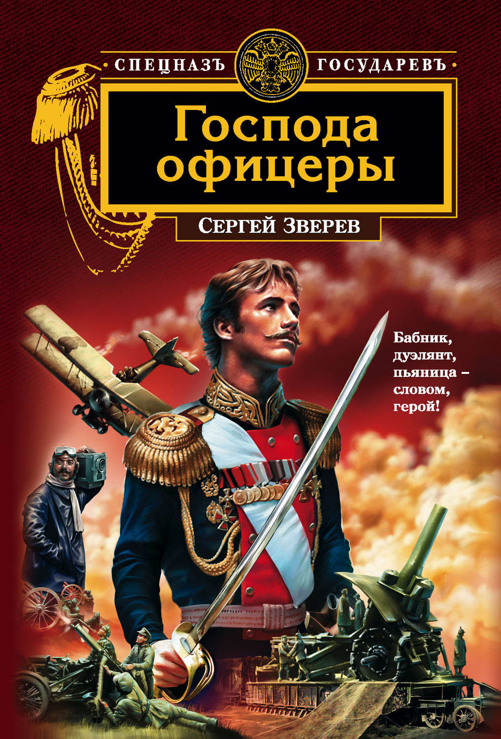 Обложка книги «Господа офицеры»