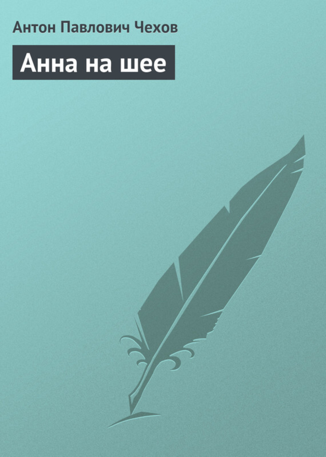 Обложка книги «Анна на шее»