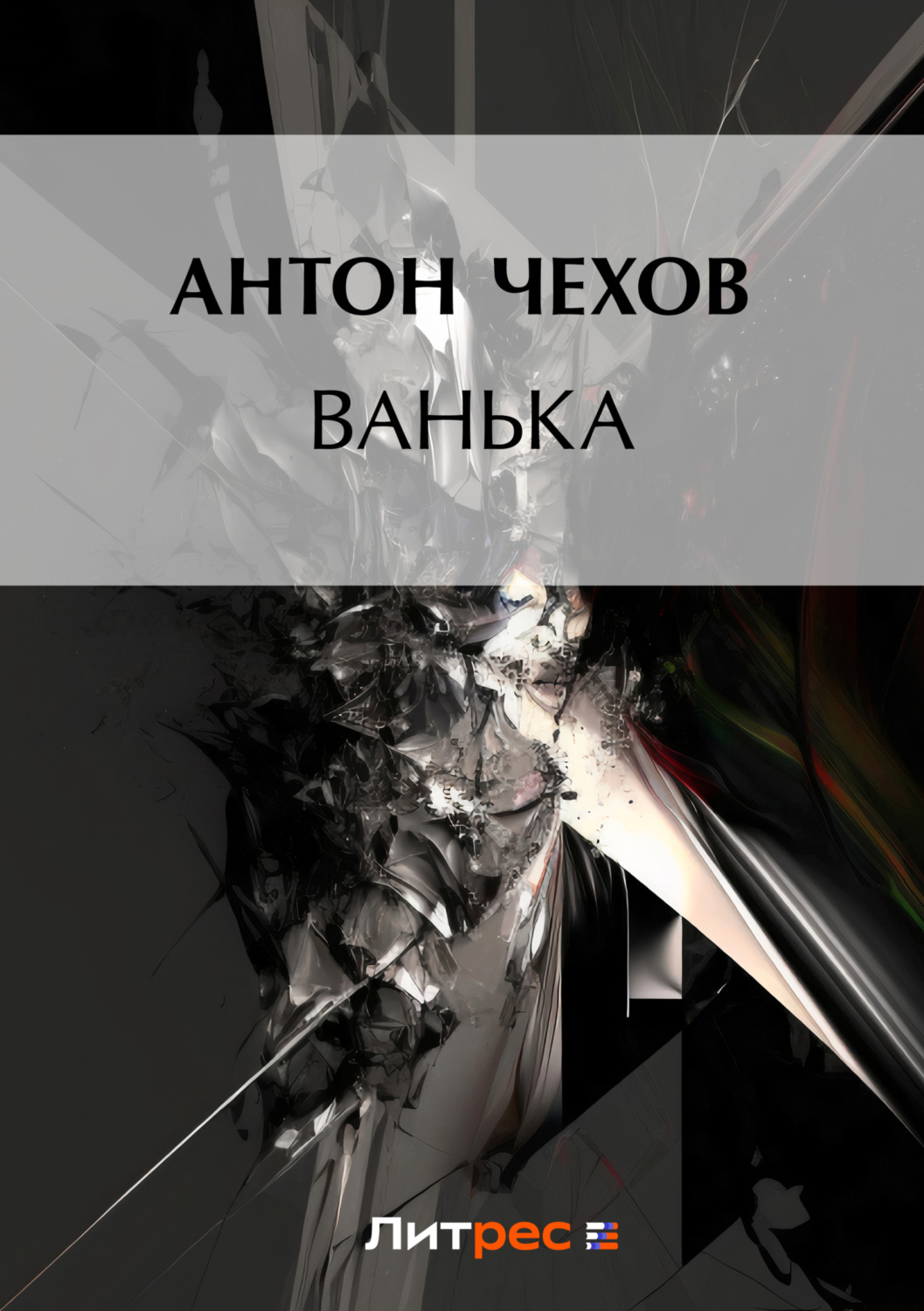 Обложка книги «Ванька»