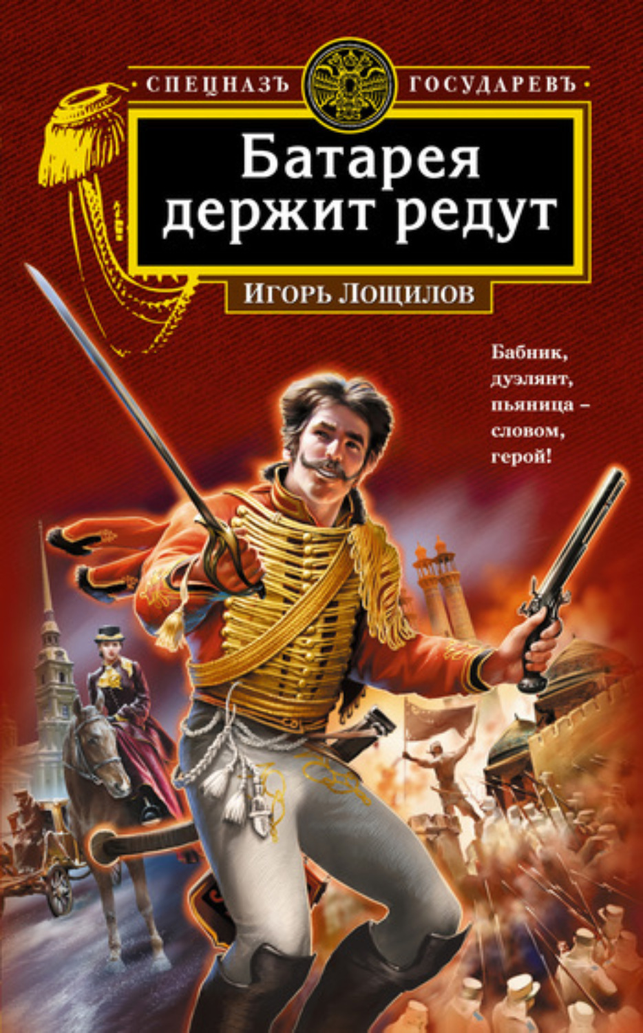 Обложка книги «Батарея держит редут»